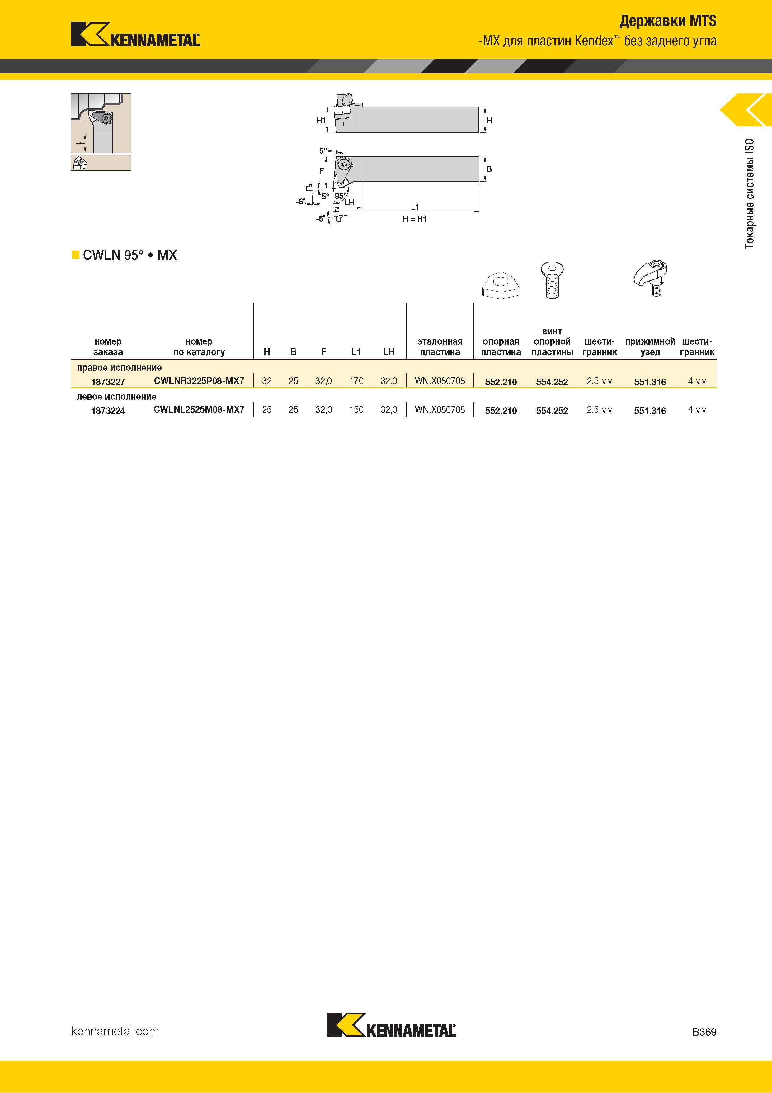 391 Kennametal Н1 Державки MTS -MX для пластин Kendex без заднего угла CWLN 95° MX Номер заказа по каталогу H B F L1 LH эталонная пластина опорная пластин Каталог KENNAMETAL 2018 Инструмент токарный Резцы и державки с режущими сменными пластинами для наружного точения и внутреннего растачивания на станках Стр. B369