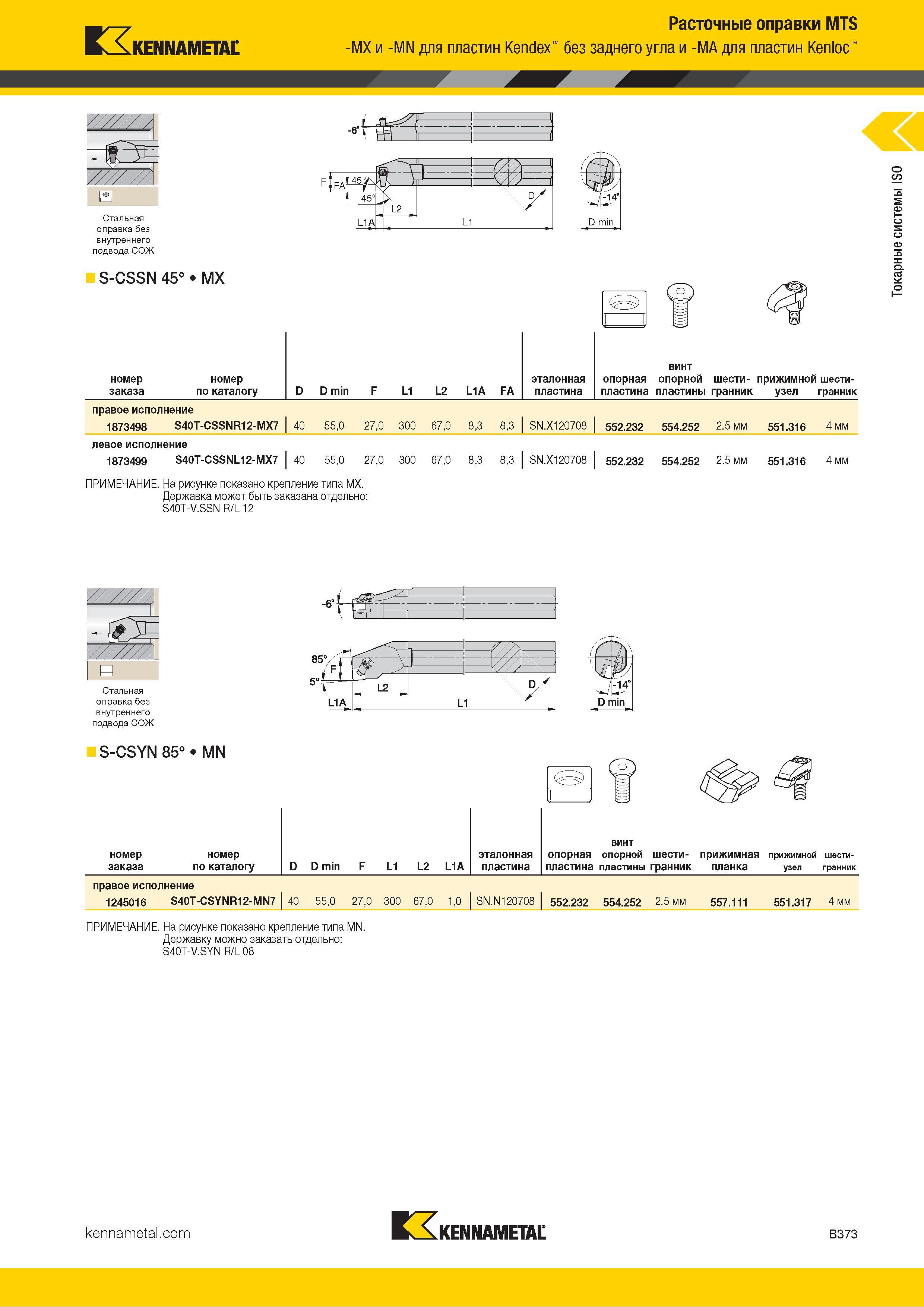 395 Kennametal Расточные оправки MTS -MX и -MN для пластин Kendex без заднего угла и -MA для пластин Kenloc Стальная оправка без внутреннего подвода СОЖ S Каталог KENNAMETAL 2018 Инструмент токарный Резцы и державки с режущими сменными пластинами для наружного точения и внутреннего растачивания на станках Стр. B373