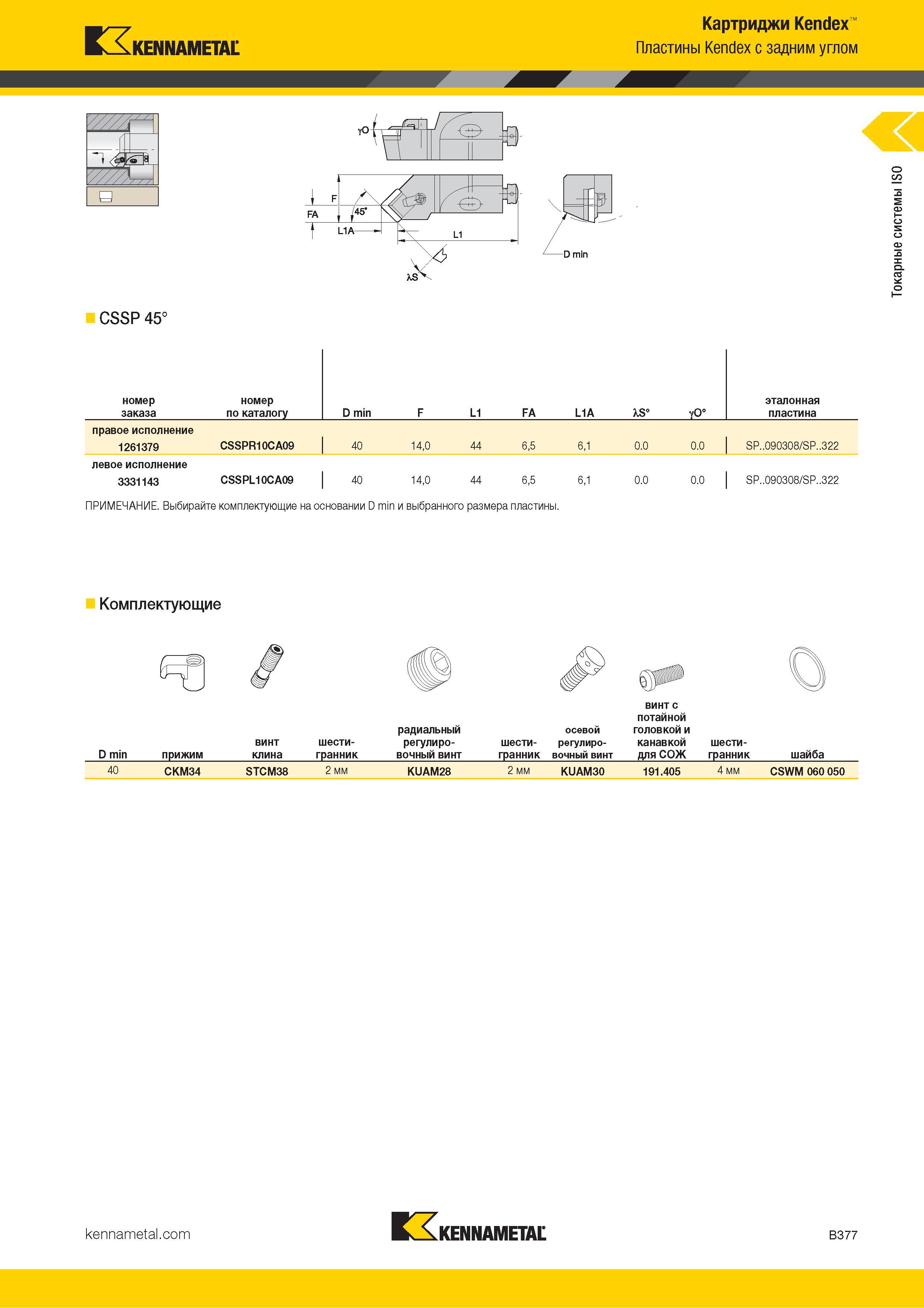 399 Kennametal Картриджи Kendex Пластины Kendex с задним углом -li ЯП L в м CSSP 45° номер заказа номер по каталогу D min F L1 FA L1A XS° yO° эталонная пл Каталог KENNAMETAL 2018 Инструмент токарный Резцы и державки с режущими сменными пластинами для наружного точения и внутреннего растачивания на станках Стр. B377
