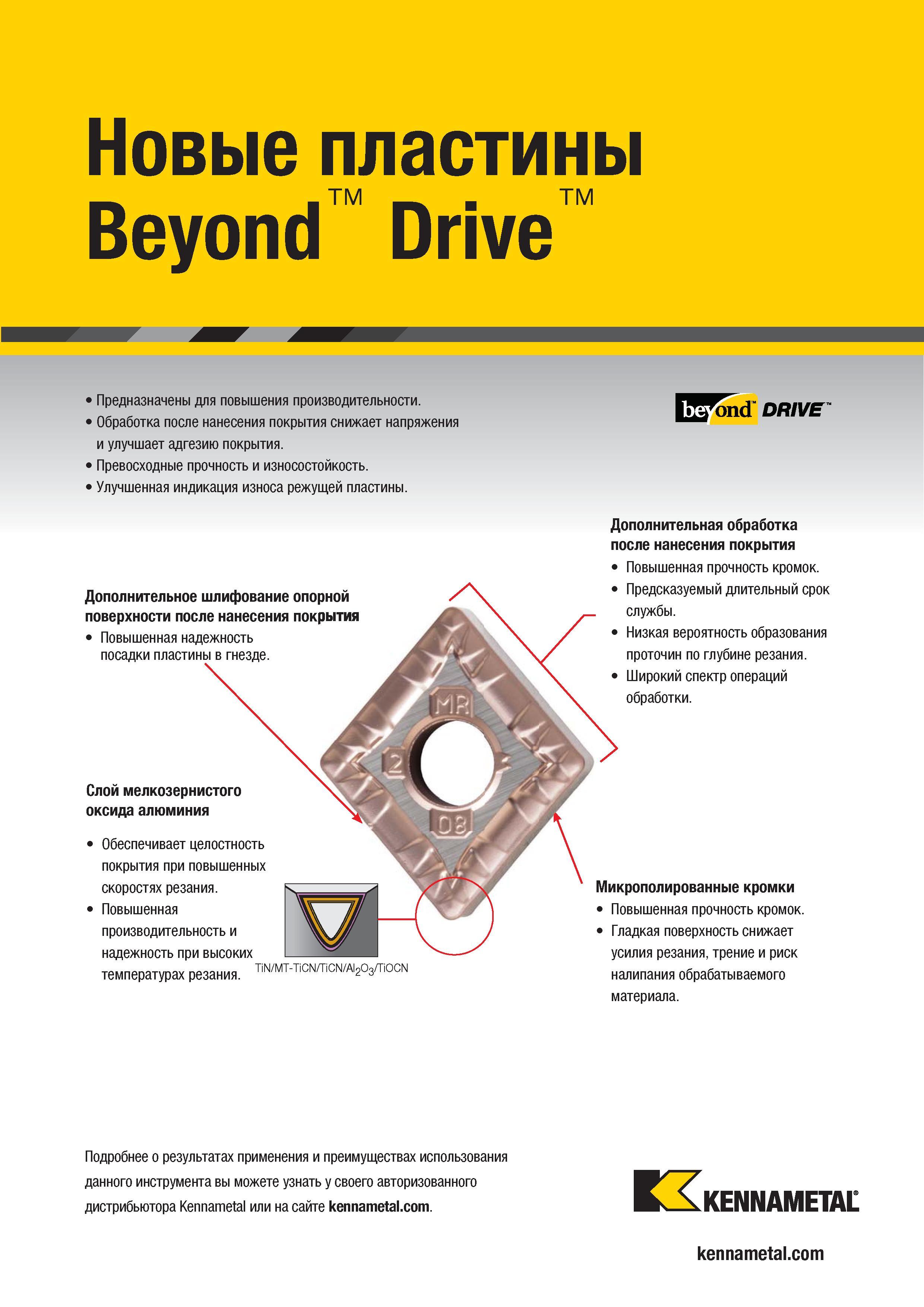 401 Новые сменные режущие пластины Kennametal Beyond Drive прежде всего предназначены для повышения производительности при металлообработке на промышленны Каталог KENNAMETAL 2018 Инструмент токарный Резцы и державки с режущими сменными пластинами для наружного точения и внутреннего растачивания на станках Стр. B379