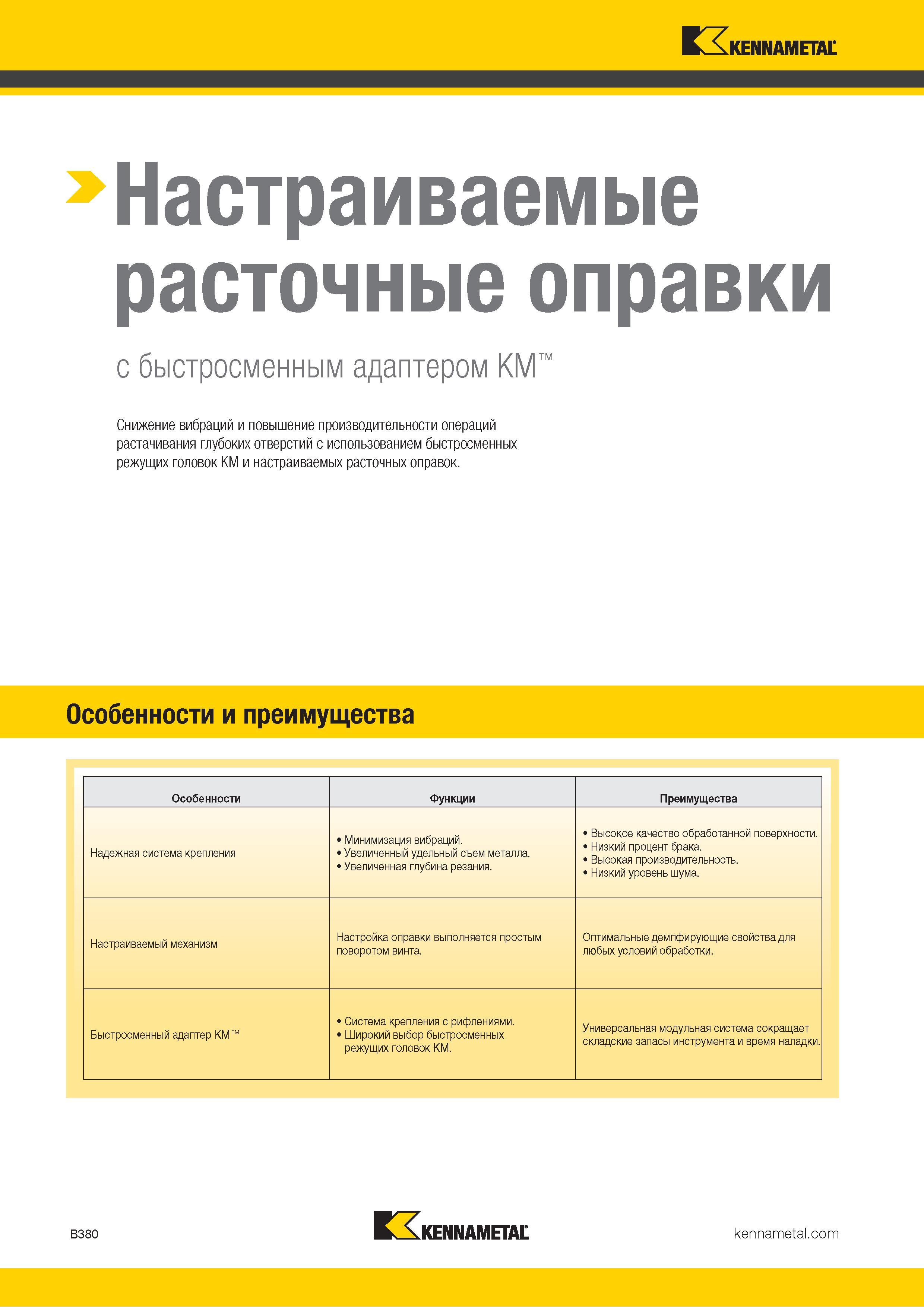 402 Настраиваемые токарные расточные оправки Kennametal с быстросменным адаптером KM Особенности и преимущества Надежная система крепления Минимизация виб Каталог KENNAMETAL 2018 Инструмент токарный Резцы и державки с режущими сменными пластинами для наружного точения и внутреннего растачивания на станках Стр. B380