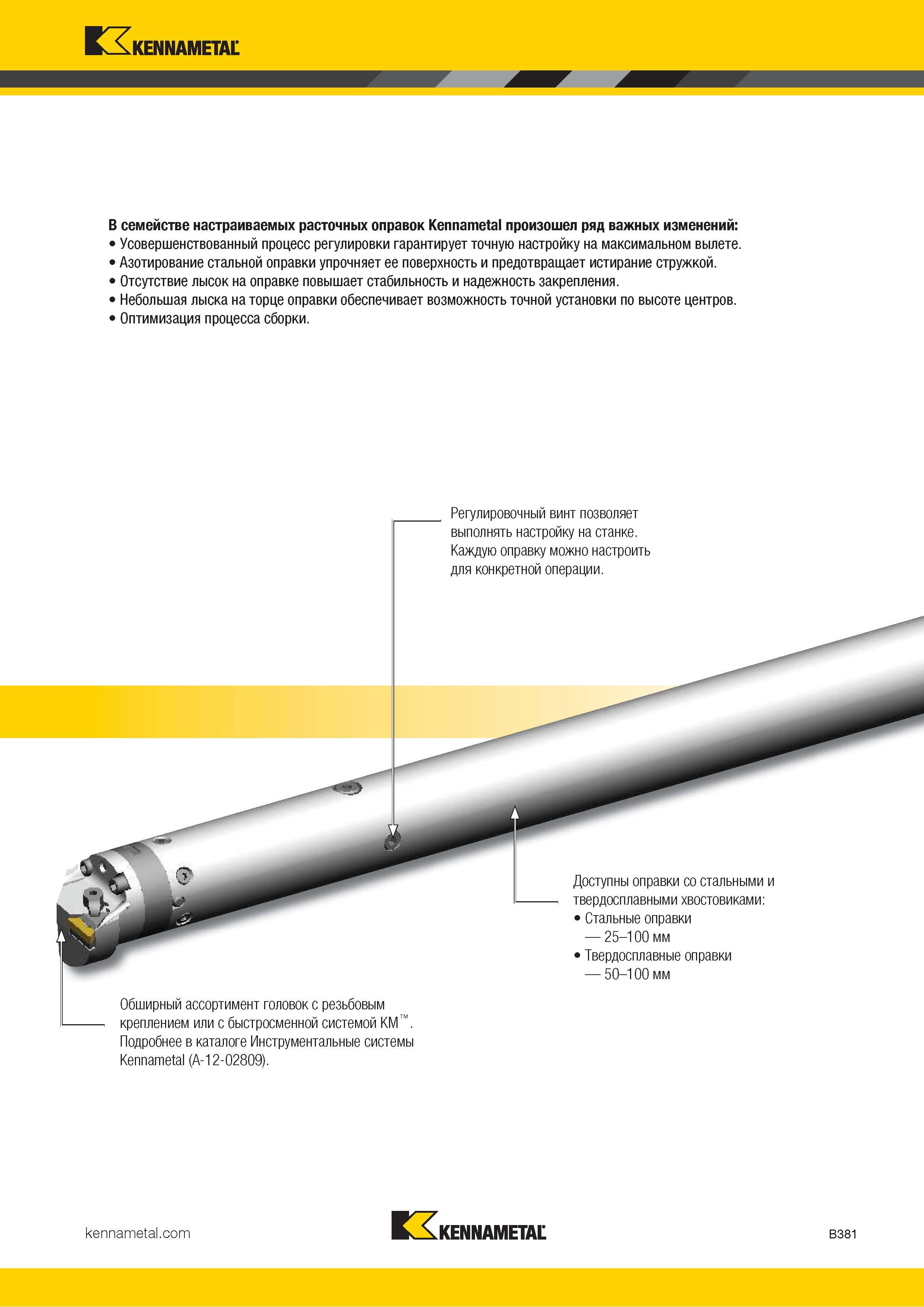 403 В семействе настраиваемых расточных токарных оправок Kennametal произошел ряд важных изменений Усовершенствованный процесс регулировки гарантирует точ Каталог KENNAMETAL 2018 Инструмент токарный Резцы и державки с режущими сменными пластинами для наружного точения и внутреннего растачивания на станках Стр. B381