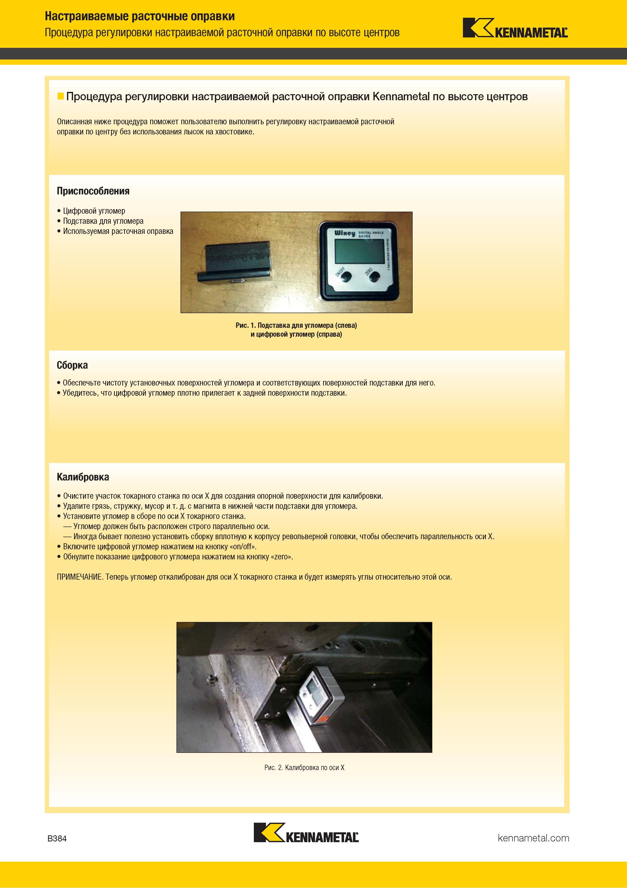406 Процедура регулировки настраиваемой расточной оправки Kennametal по высоте центров Приспособления Сборка Калибровка Каталог KENNAMETAL 2018 Инструмент токарный Резцы и державки с режущими сменными пластинами для наружного точения и внутреннего растачивания на станках Стр. B384