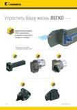 414 EX KENNAMETAL Упростить Вашу жизнь ЛЕГКО Эффективный подвод СОЖ в державках с размером посадочного гнезда от 3 и выше Модульные конструкции с внутренн Каталог KENNAMETAL 2018 Инструмент токарный Резцы и державки с режущими сменными пластинами для наружного точения и внутреннего растачивания на станках Стр. C4