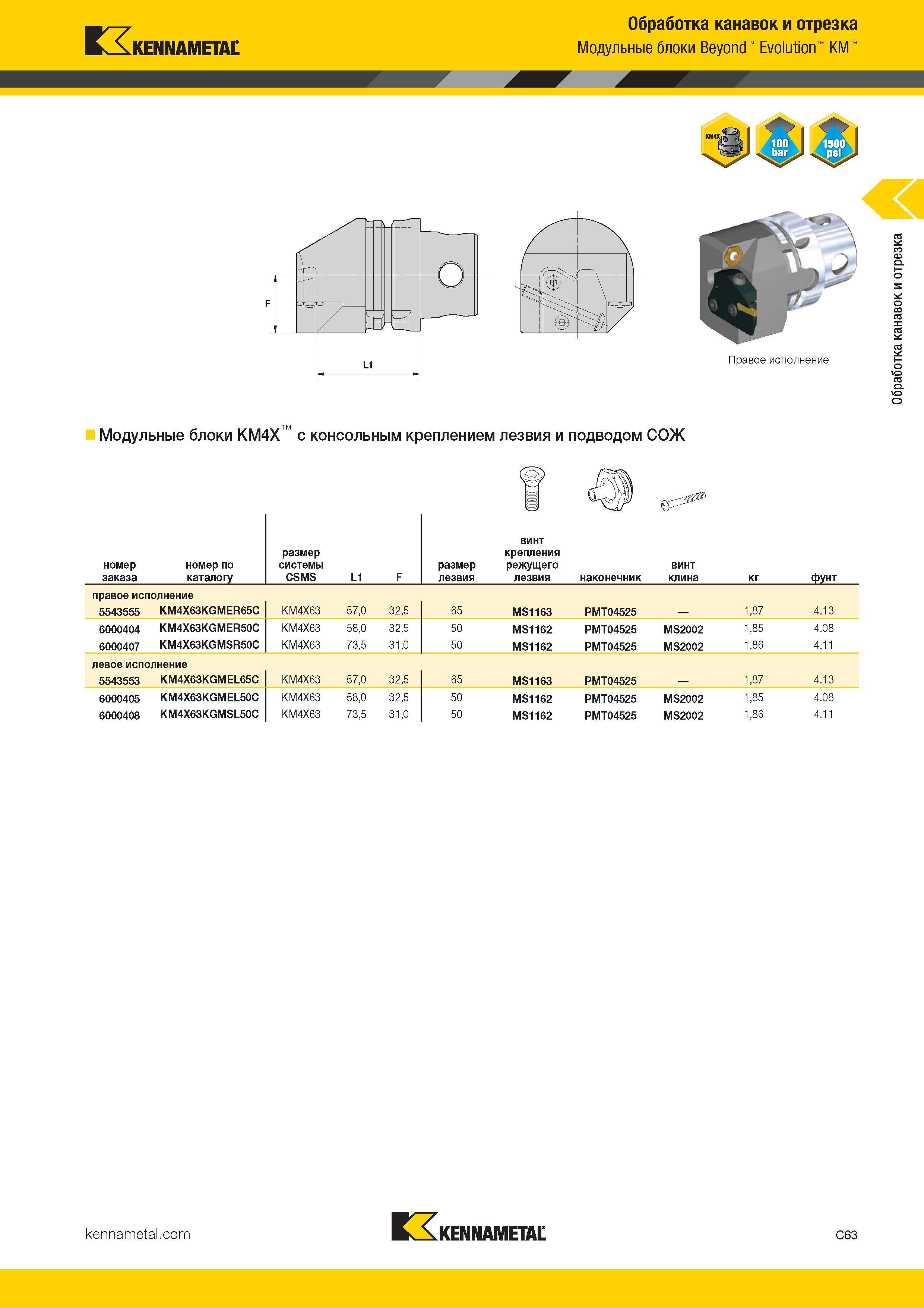 473 Kennametal Обработка канавок и отрезка Модульные блоки Beyond Evolution KM Модульные блоки KM4X с консольным креплением лезвия и подводом СОЖ Номер по Каталог KENNAMETAL 2018 Инструмент токарный Резцы и державки с режущими сменными пластинами для наружного точения и внутреннего растачивания на станках Стр. C63