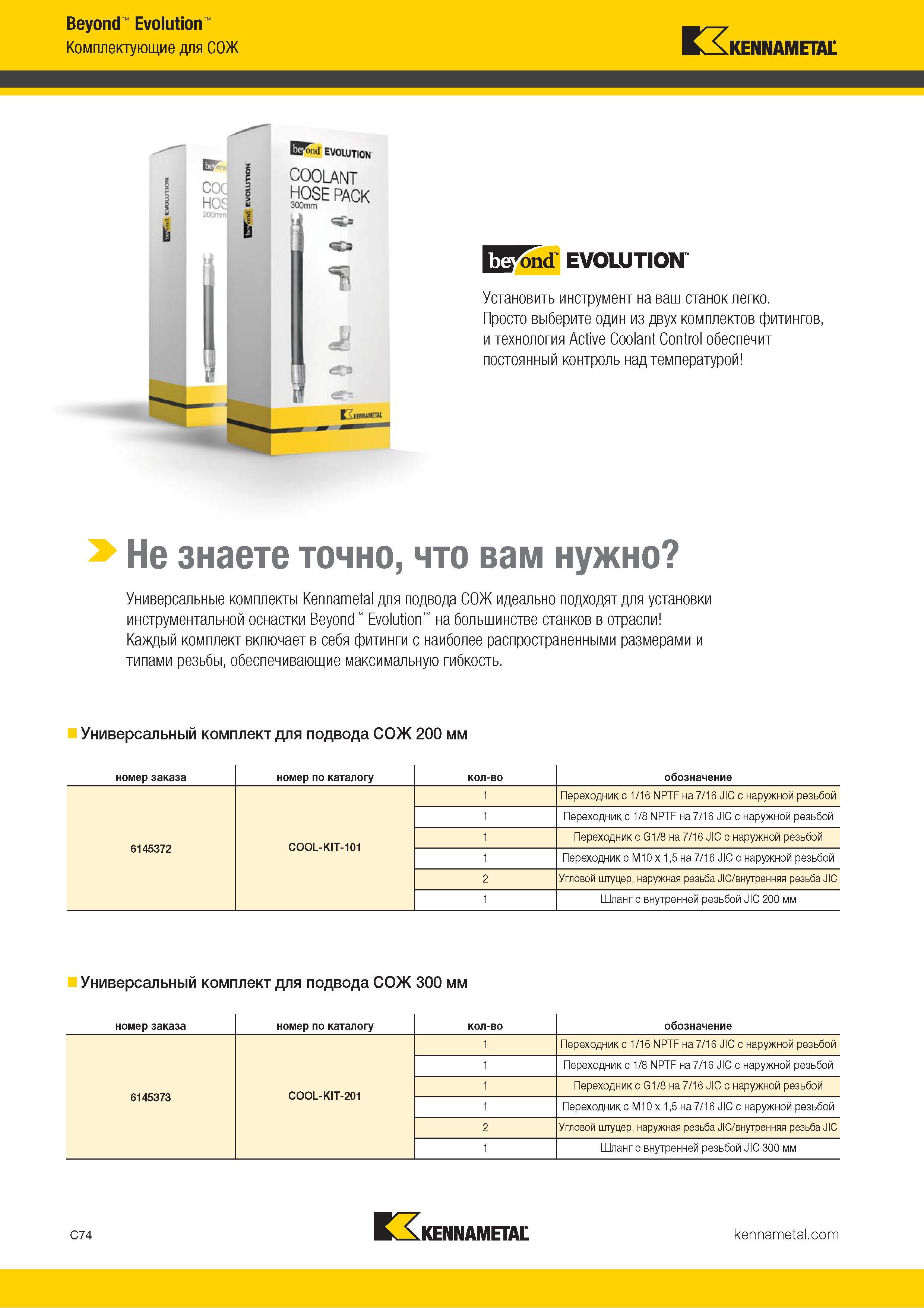 484 Универсальные комплекты Kennametal для подвода СОЖ идеально подходят для установки инструментальной оснастки Beyond Evolution на большинстве станков в Каталог KENNAMETAL 2018 Инструмент токарный Резцы и державки с режущими сменными пластинами для наружного точения и внутреннего растачивания на станках Стр. C74