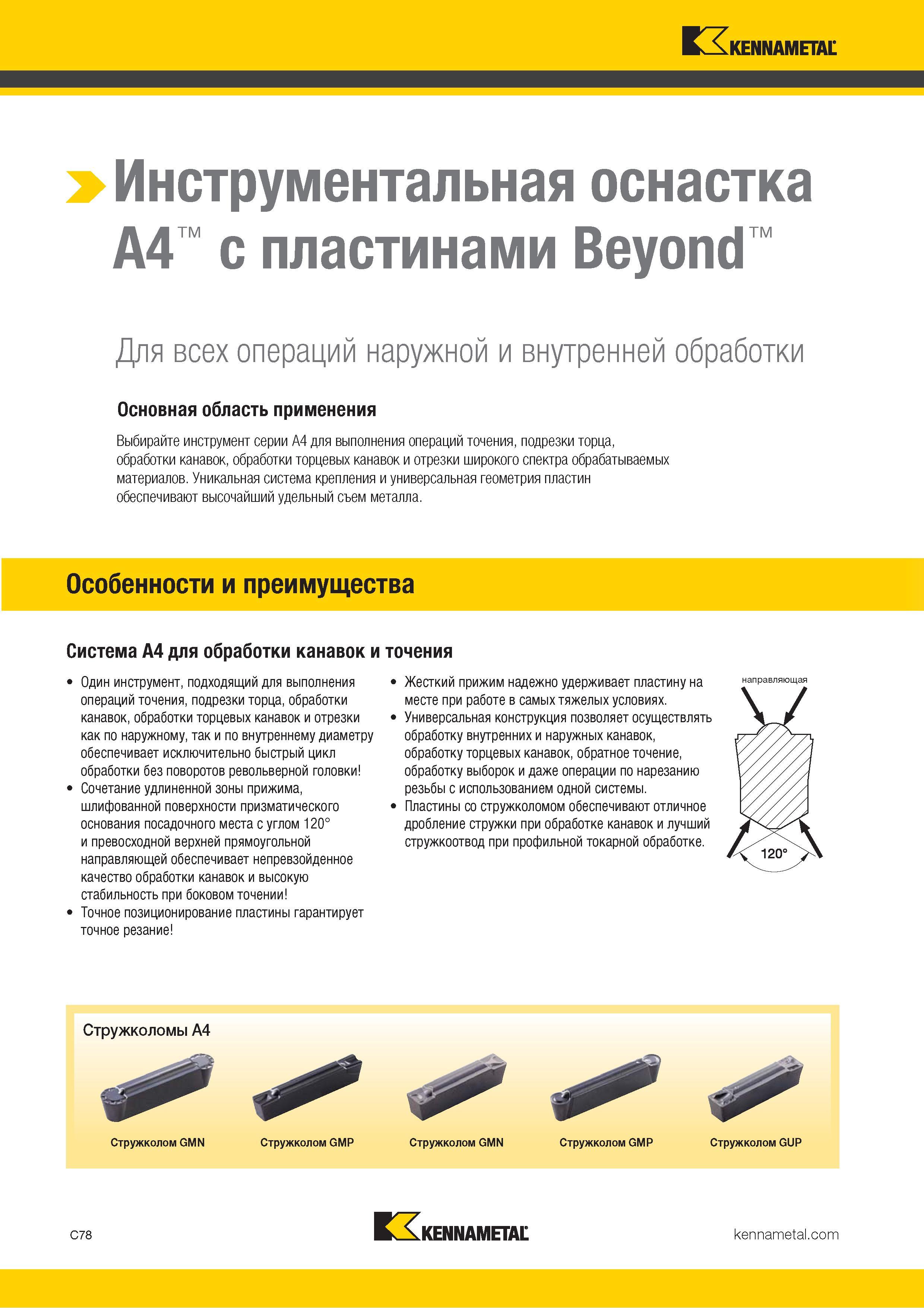 488 Инструментальная оснастка A4 с режущими пластинами Beyond Для всех операций наружной и внутренней обработки Основная область применения Выбирайте инст Каталог KENNAMETAL 2018 Инструмент токарный Резцы и державки с режущими сменными пластинами для наружного точения и внутреннего растачивания на станках Стр. C78