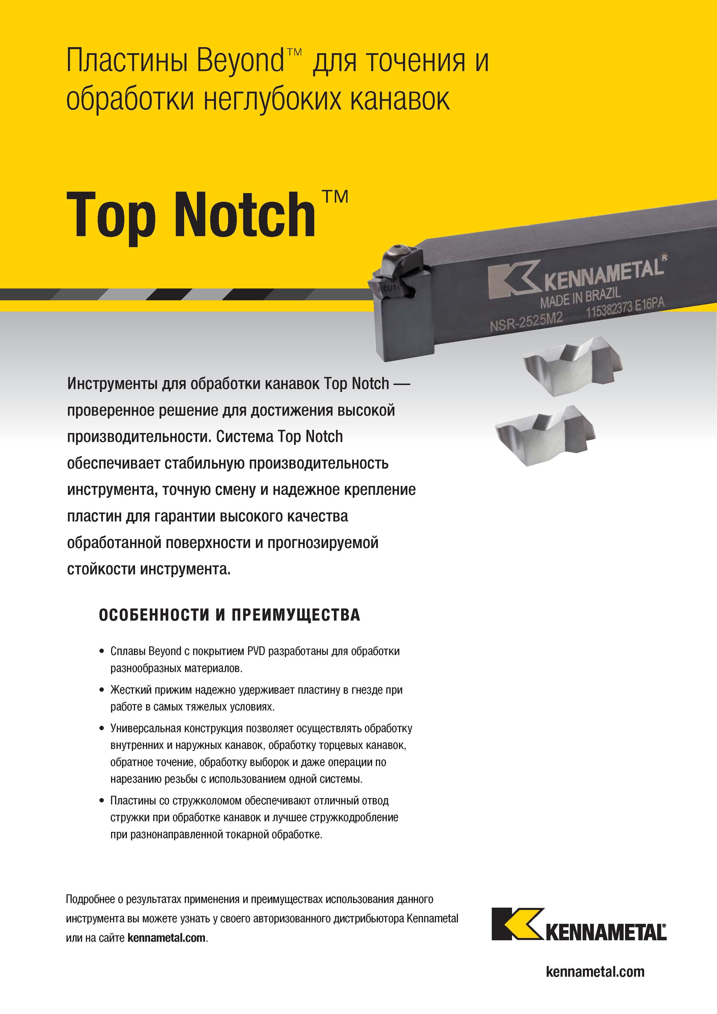 517 Металлорежущий инструмент Kennametal Top Notch для обработки канавок Проверенное решение для достижения высокой производительности Система Top Notch о Каталог KENNAMETAL 2018 Инструмент токарный Резцы и державки с режущими сменными пластинами для наружного точения и внутреннего растачивания на станках Стр. C107