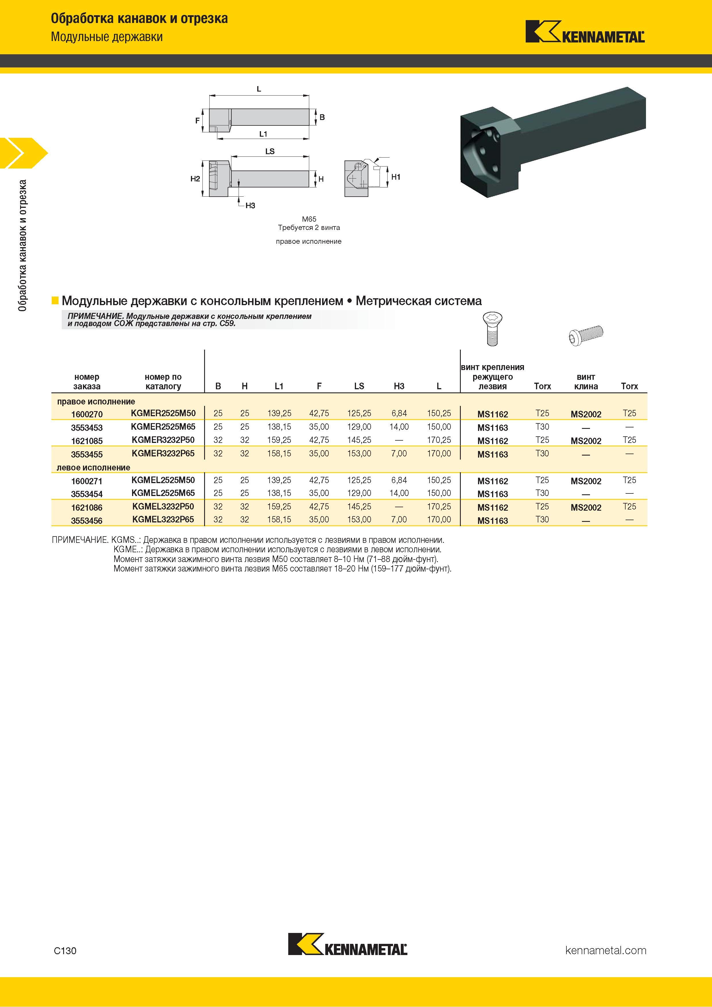 540 Обработка канавок и отрезка Обработка канавок и отрезка Модульные державки Kennametal : : 11 L1 LS НЗ M65 Требуется 2 винта правое исполнение Модульны Каталог KENNAMETAL 2018 Инструмент токарный Резцы и державки с режущими сменными пластинами для наружного точения и внутреннего растачивания на станках Стр. C130