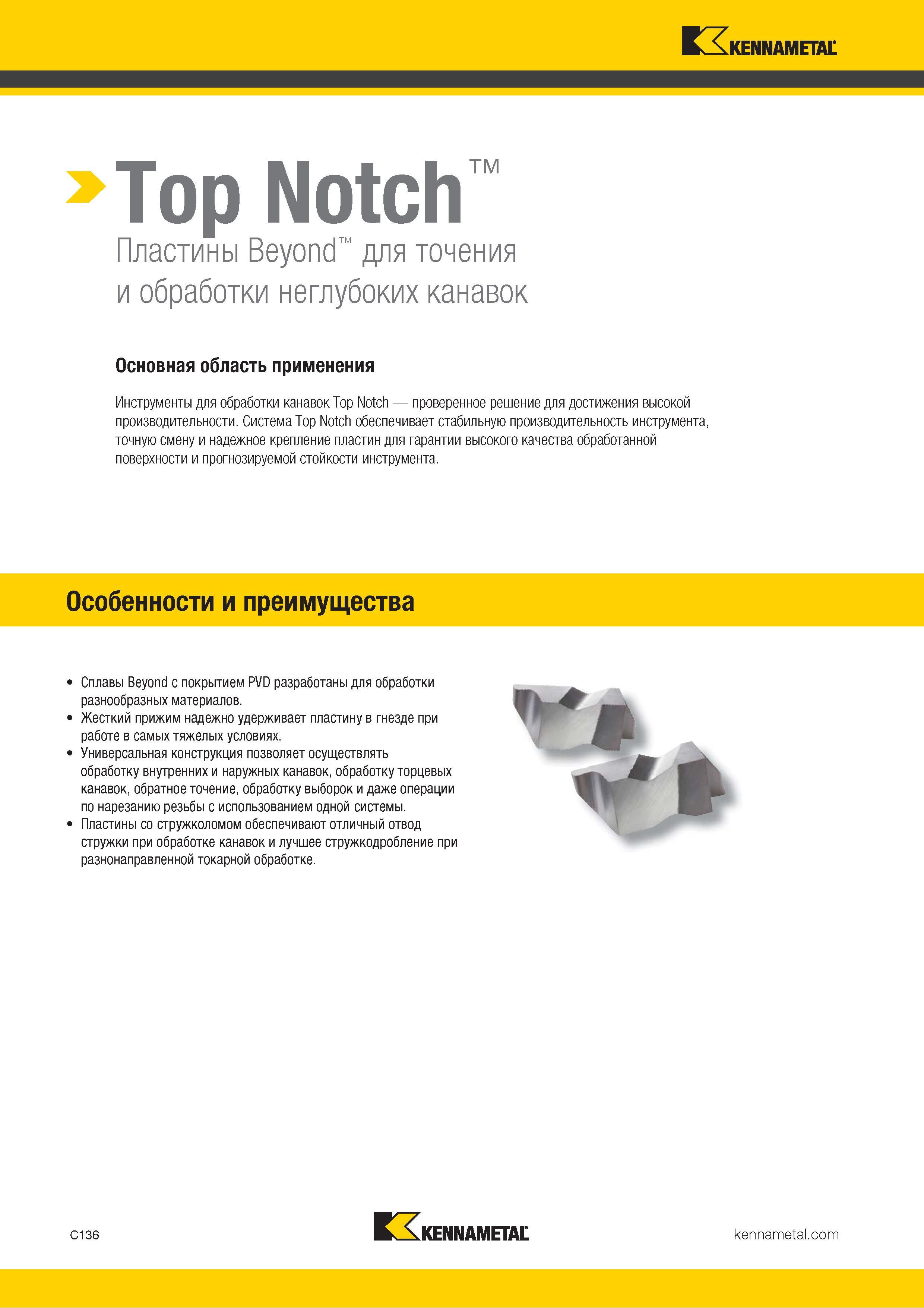 546 Сплавы Kennametal Beyond с покрытием PVD разработаны для обработки разнообразных материалов Жесткий прижим надежно удерживает пластину в гнезде при ра Каталог KENNAMETAL 2018 Инструмент токарный Резцы и державки с режущими сменными пластинами для наружного точения и внутреннего растачивания на станках Стр. C136