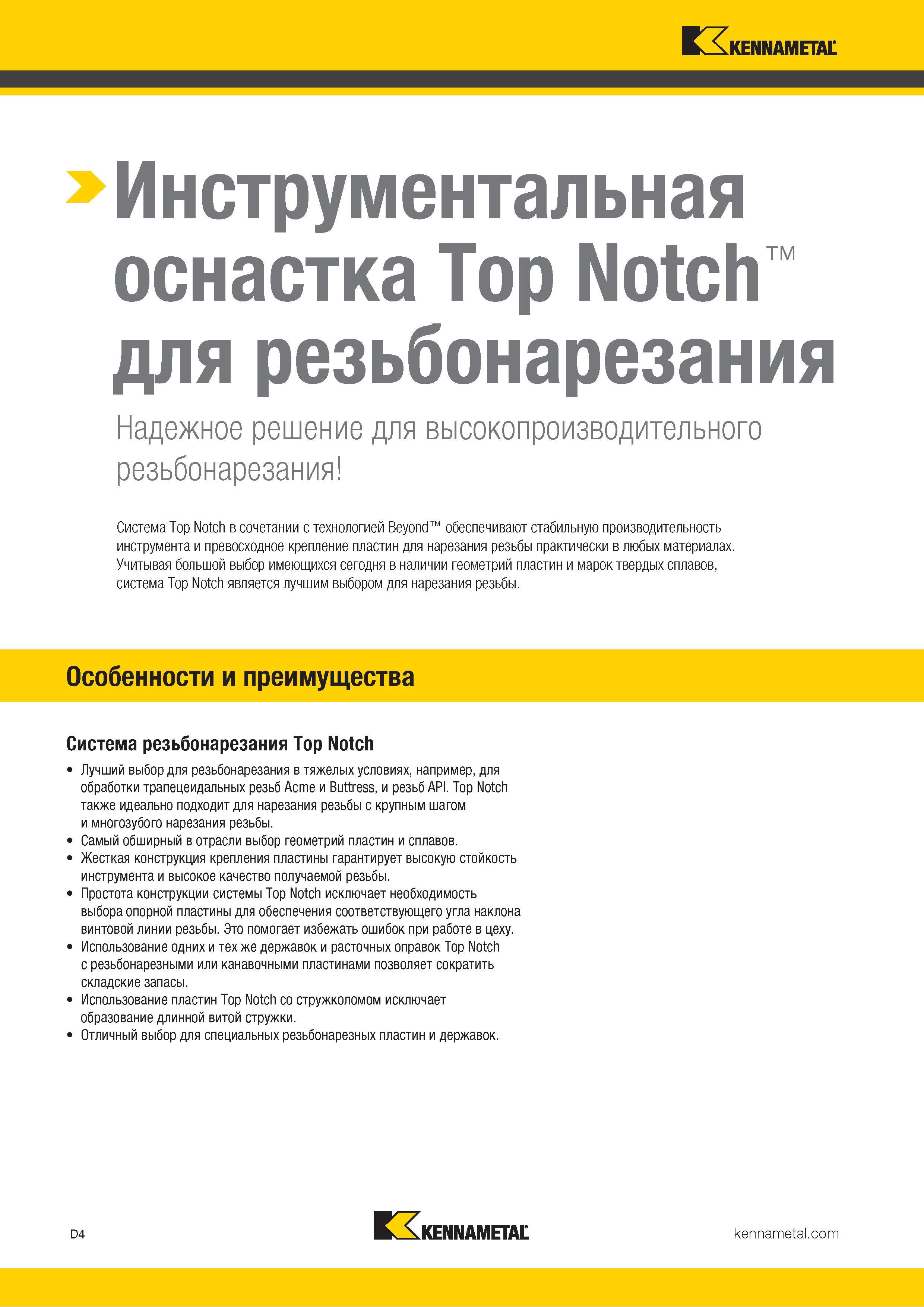 594 Токарный инструмент Kennametal серии Top Notch лучший выбор для резьбонарезания в тяжелых условиях Например для обработки трапецеидальных резьб Acme и Каталог KENNAMETAL 2018 Инструмент токарный Резцы и державки с режущими сменными пластинами для наружного точения и внутреннего растачивания на станках Стр. D4