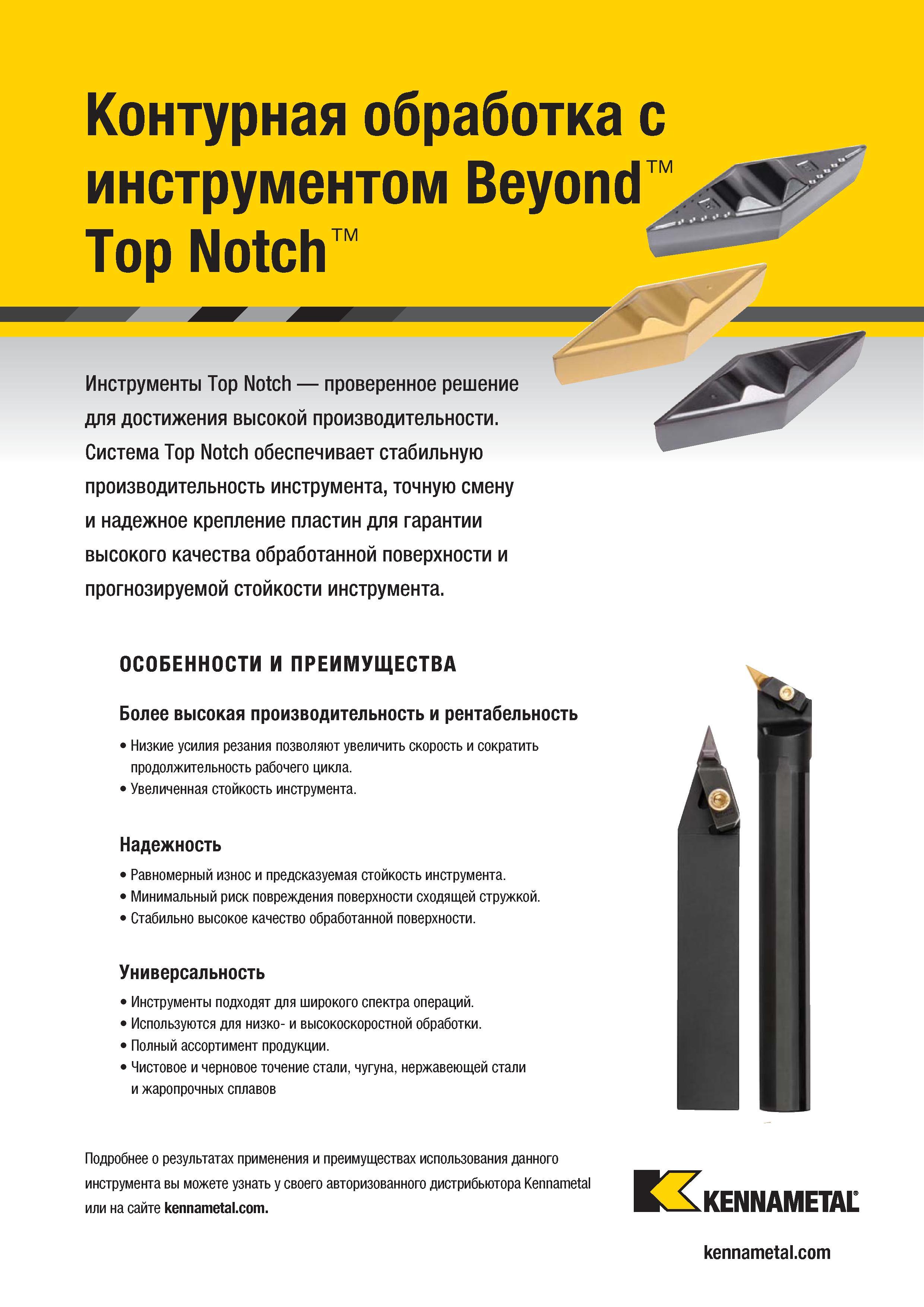 625 Инструментальная система Kennametal Top Notch обеспечивает стабильную производительность инструмента, точную смену и надежное крепление пластин для га Каталог KENNAMETAL 2018 Инструмент токарный Резцы и державки с режущими сменными пластинами для наружного точения и внутреннего растачивания на станках Стр. D35