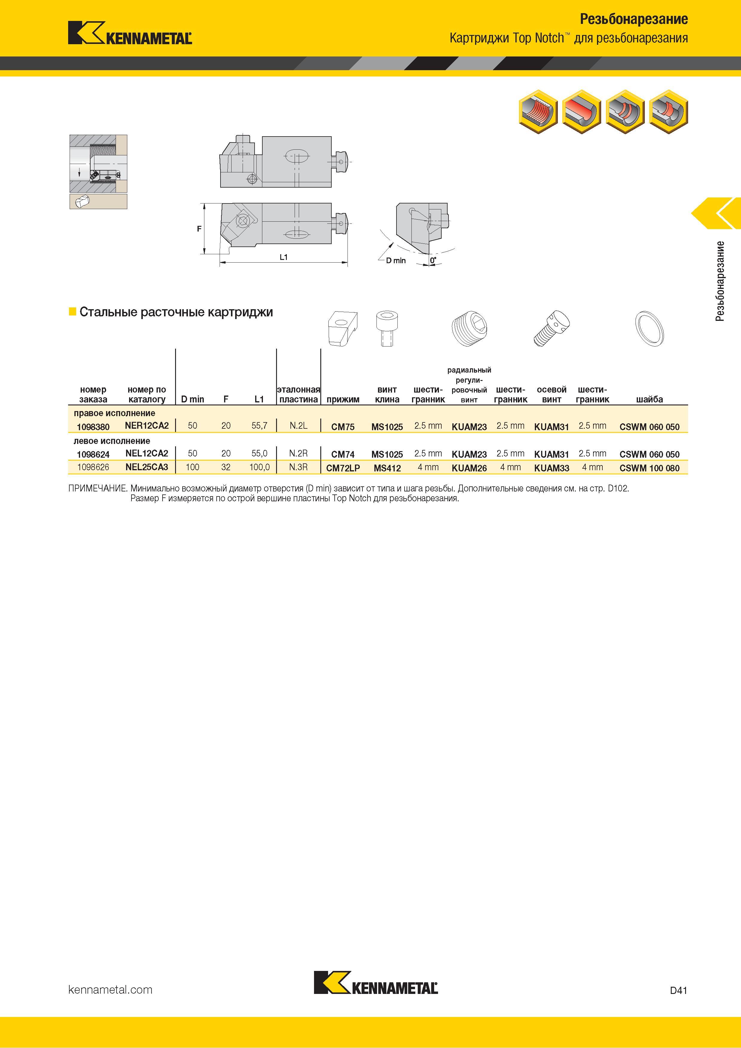 631 Kennametal Резьбонарезание Картриджи Top Notch для резьбонарезания / Стальные расточные картриджи Номер по заказа каталогу D min F L1 эталонная пласти Каталог KENNAMETAL 2018 Инструмент токарный Резцы и державки с режущими сменными пластинами для наружного точения и внутреннего растачивания на станках Стр. D41