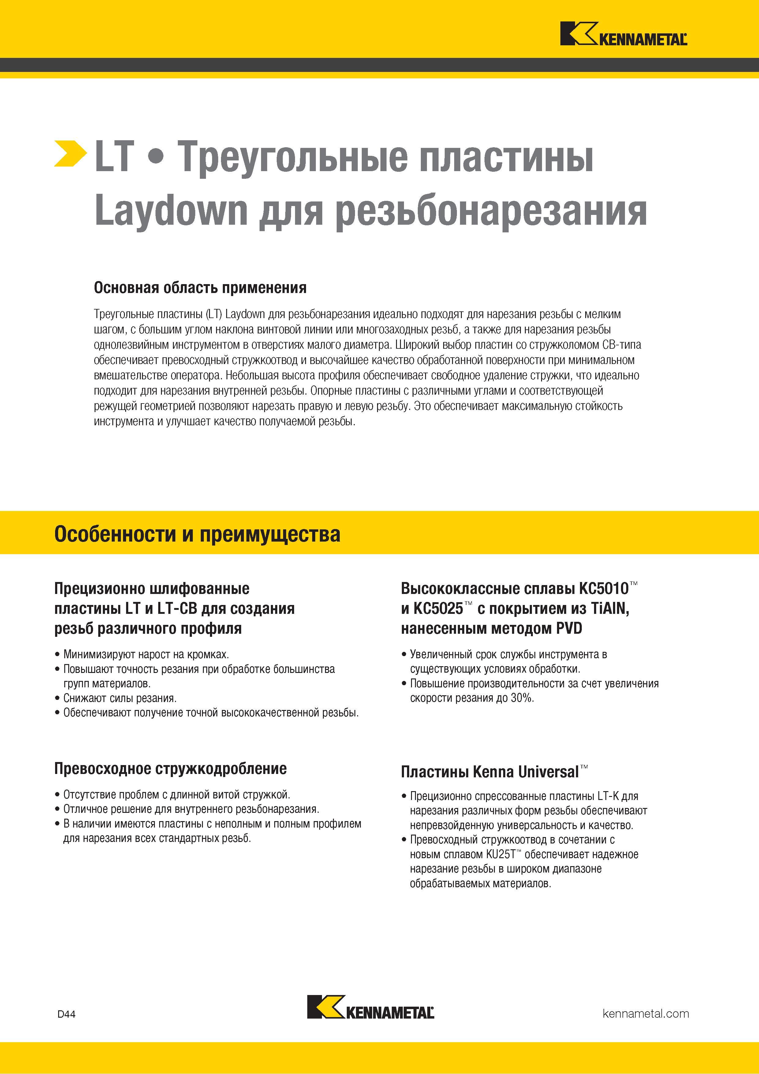 634 Треугольные режущие твердосплавные пластины Kennametal (LT) Laydown для резьбонарезания идеально подходят для нарезания резьбы с мелким шагом, с больш Каталог KENNAMETAL 2018 Инструмент токарный Резцы и державки с режущими сменными пластинами для наружного точения и внутреннего растачивания на станках Стр. D44