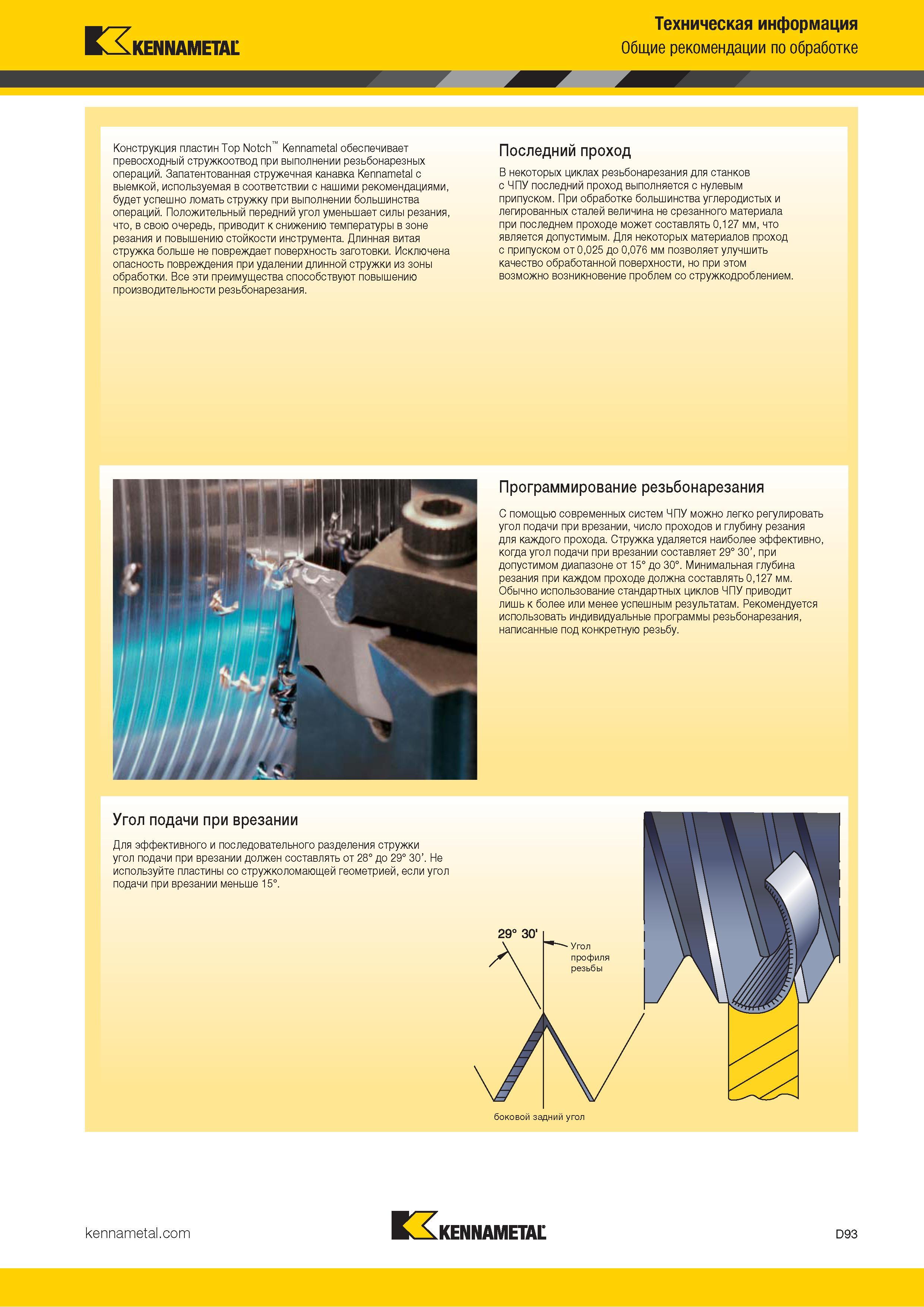 683 Запатентованная стружечная канавка Kennametal с выемкой, используемая в соответствии с нашими рекомендациями, будет успешно ломать стружку при выполне Каталог KENNAMETAL 2018 Инструмент токарный Резцы и державки с режущими сменными пластинами для наружного точения и внутреннего растачивания на станках Стр. D93