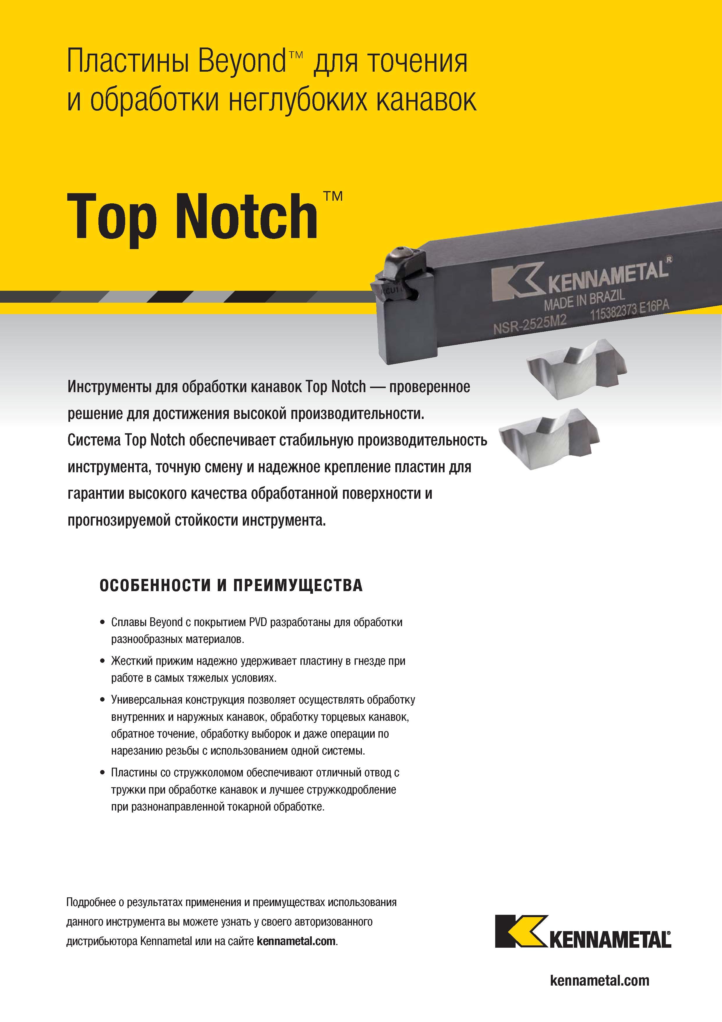 721 Пластины Beyond для точения и обработки неглубоких канавок Top Notch Инструменты для обработки канавок Top Notch проверенное решение для достижения вы Каталог KENNAMETAL 2018 Инструмент токарный Резцы и державки с режущими сменными пластинами для наружного точения и внутреннего растачивания на станках Стр. E19