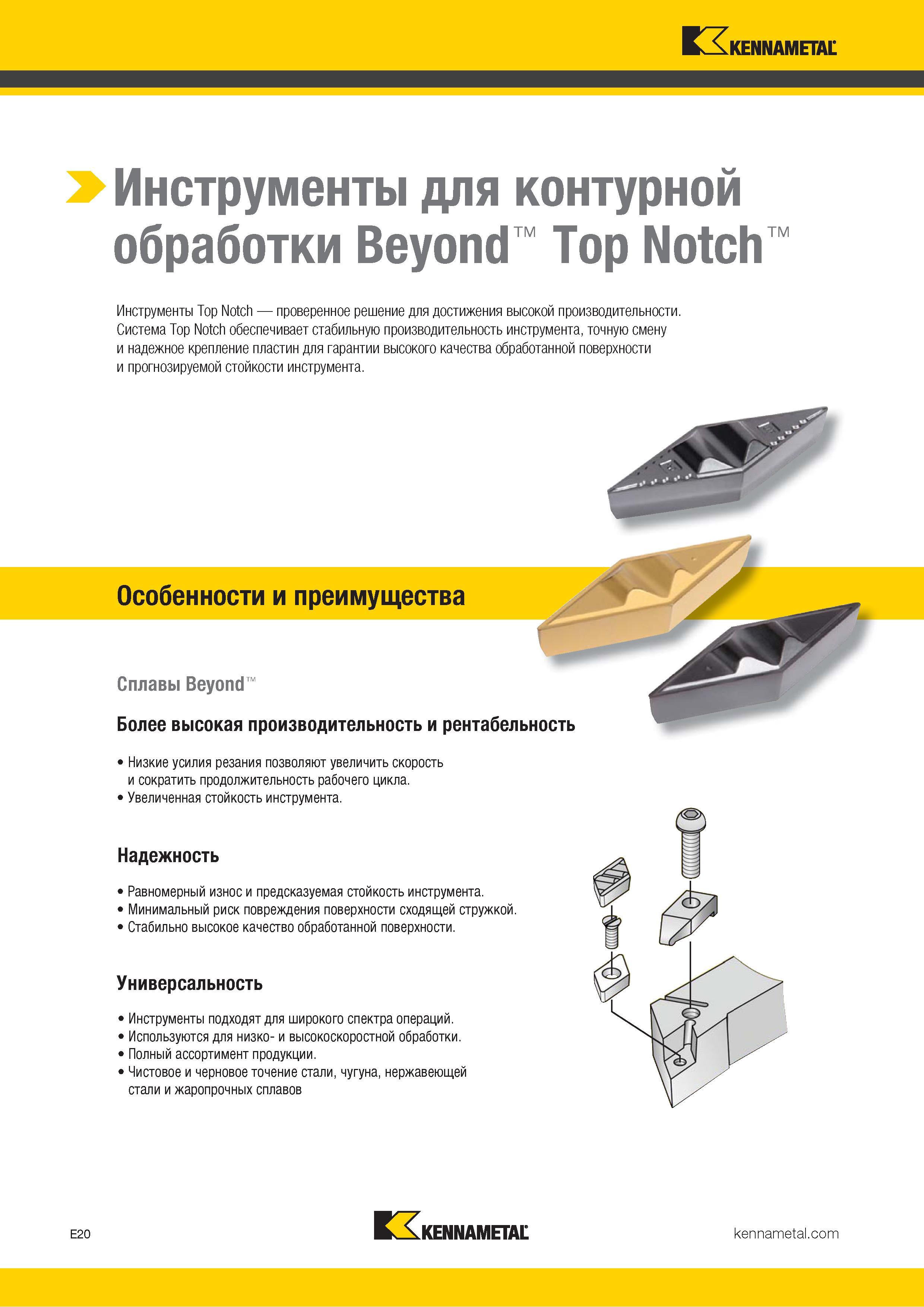 722 > Инструменты для контурной обработки Beyond Top Notch тм Инструменты Top Notch проверенное решение для достижения высокой производительности Система Каталог KENNAMETAL 2018 Инструмент токарный Резцы и державки с режущими сменными пластинами для наружного точения и внутреннего растачивания на станках Стр. E20