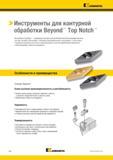 722 > Инструменты для контурной обработки Beyond Top Notch тм Инструменты Top Notch проверенное решение для достижения высокой производительности Система Каталог KENNAMETAL 2018 Инструмент токарный Резцы и державки с режущими сменными пластинами для наружного точения и внутреннего растачивания на станках Стр. E20