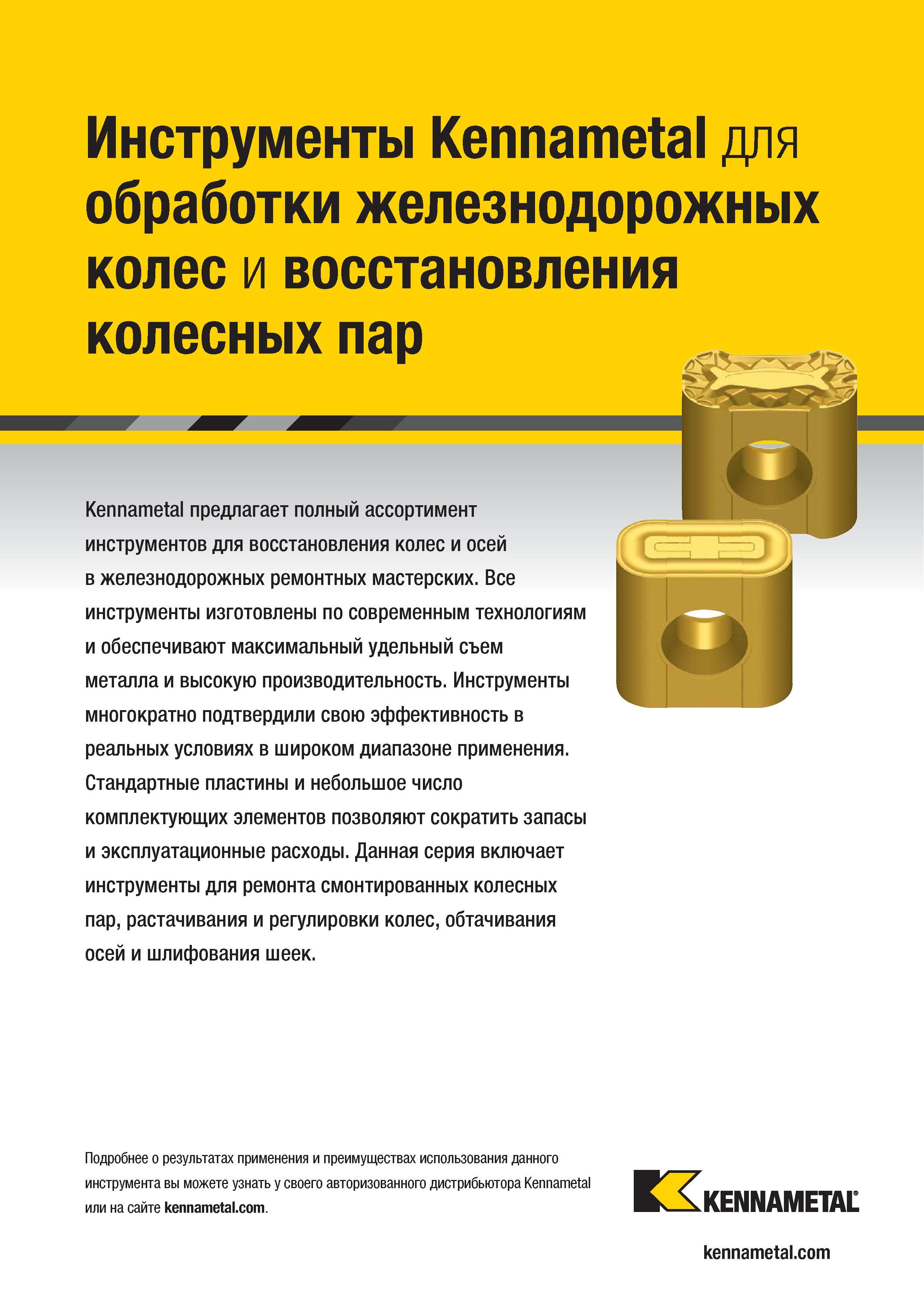 727 Компания Kennametal предлагает полный ассортимент режущего инструмента для восстановления колес и осей в железнодорожных ремонтных мастерских Все инст Каталог KENNAMETAL 2018 Инструмент токарный Резцы и державки с режущими сменными пластинами для наружного точения и внутреннего растачивания на станках Стр. E25