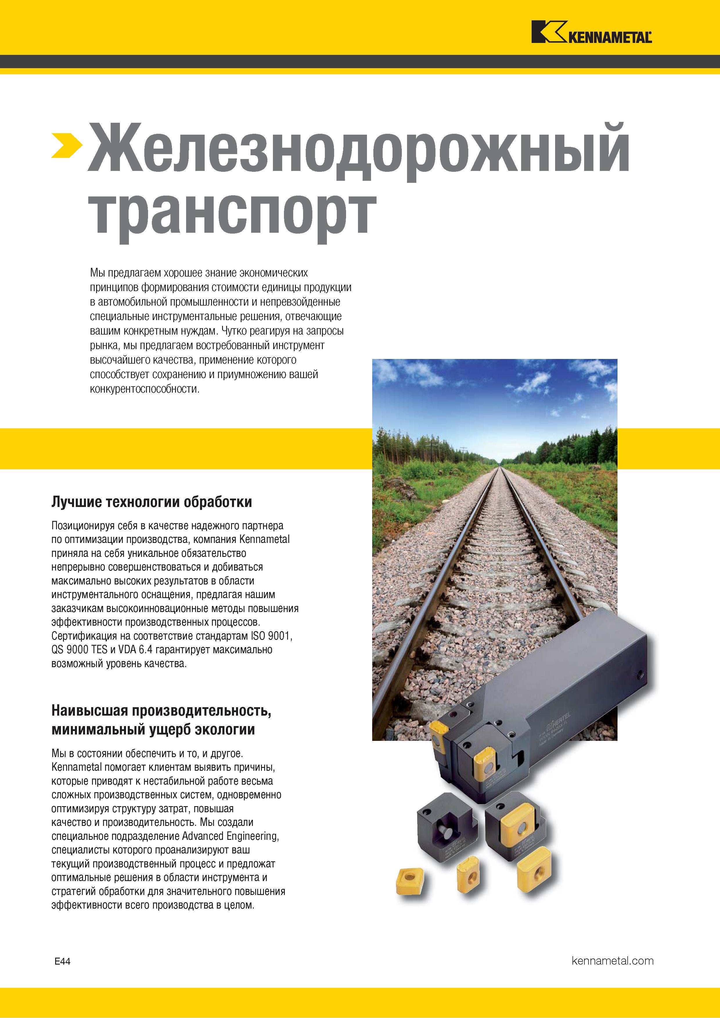 746 Компания Kennametal (США) помогает клиентам выявить причины, которые приводят к нестабильной работе весьма сложных производственных систем, одновремен Каталог KENNAMETAL 2018 Инструмент токарный Резцы и державки с режущими сменными пластинами для наружного точения и внутреннего растачивания на станках Стр. E44