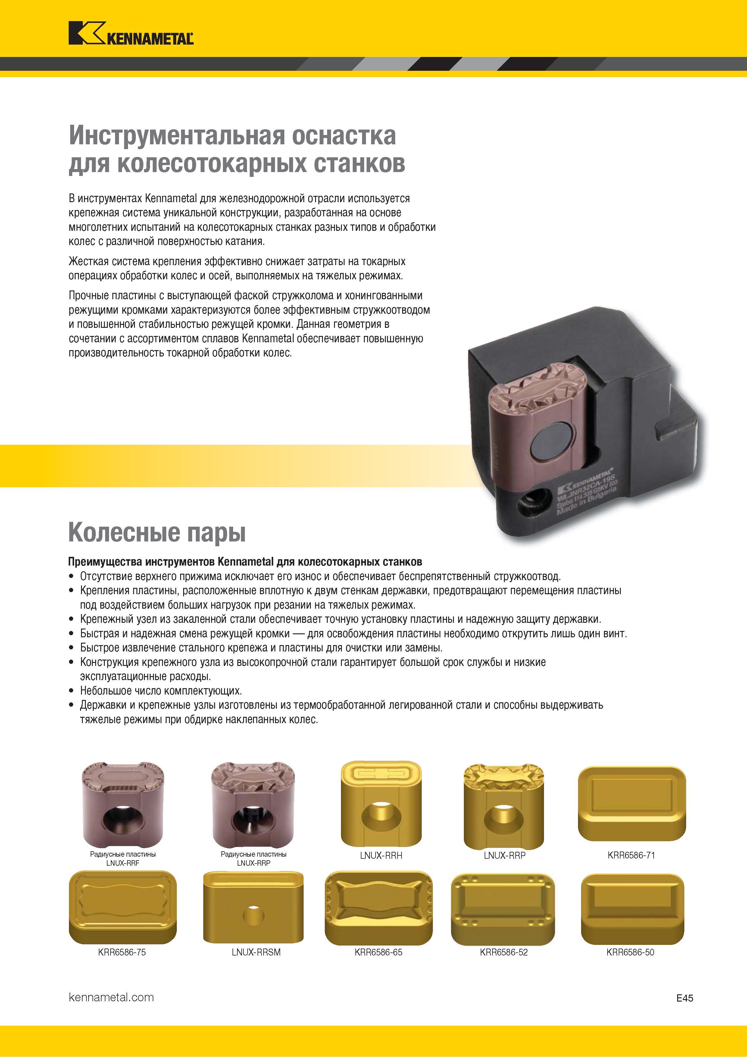 747 В инструментах Kennametal для железнодорожной отрасли используется крепежная система уникальной конструкции, разработанная на основе многолетних испыт Каталог KENNAMETAL 2018 Инструмент токарный Резцы и державки с режущими сменными пластинами для наружного точения и внутреннего растачивания на станках Стр. E45