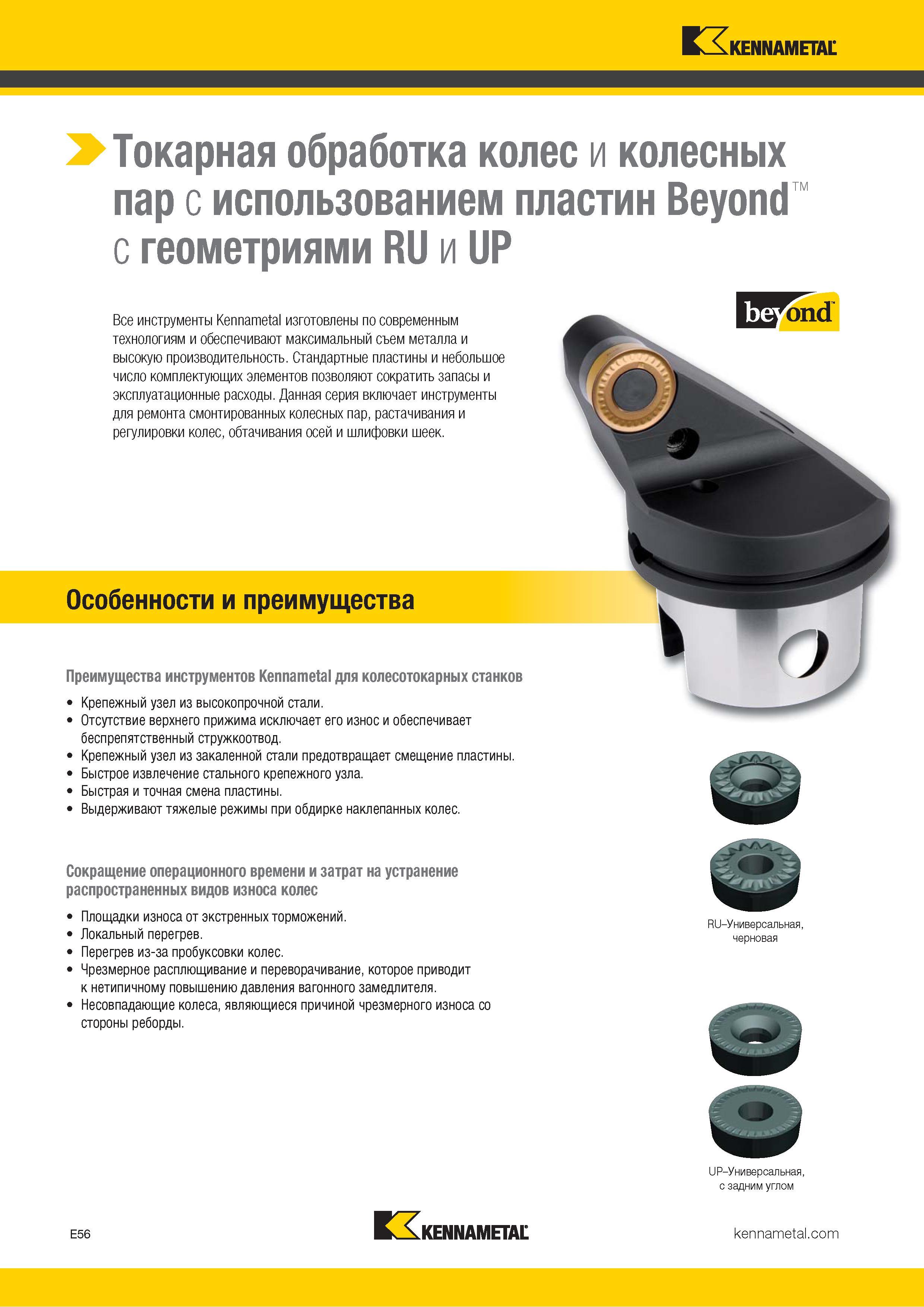 758 Преимущества режущих инструментов Kennametal для колесотокарных станков Крепежный узел из высокопрочной стали Отсутствие верхнего прижима исключает ег Каталог KENNAMETAL 2018 Инструмент токарный Резцы и державки с режущими сменными пластинами для наружного точения и внутреннего растачивания на станках Стр. E56