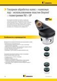 758 Преимущества режущих инструментов Kennametal для колесотокарных станков Крепежный узел из высокопрочной стали Отсутствие верхнего прижима исключает ег Каталог KENNAMETAL 2018 Инструмент токарный Резцы и державки с режущими сменными пластинами для наружного точения и внутреннего растачивания на станках Стр. E56
