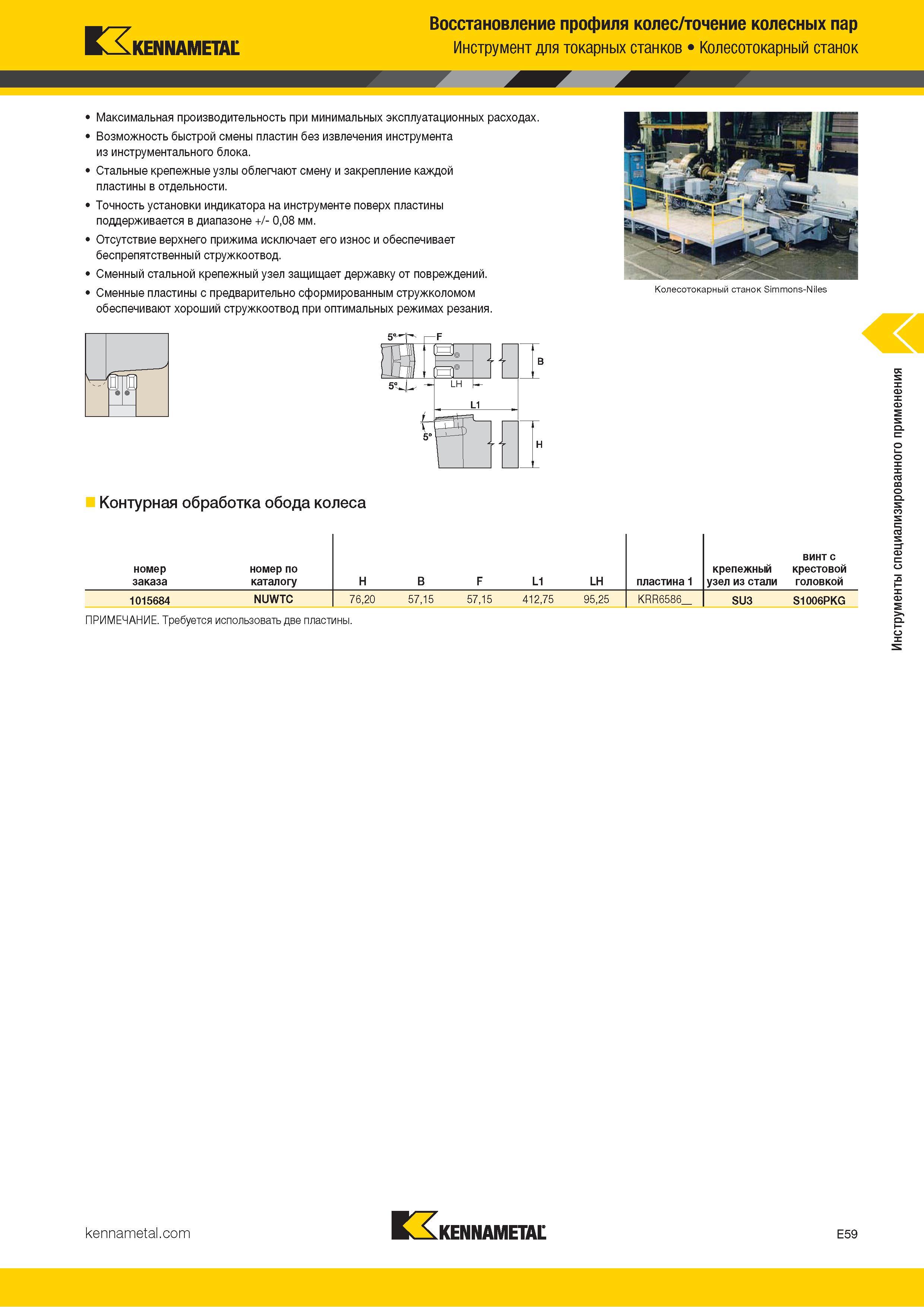 761 Kennametal Восстановление профиля колес/точение колесных пар Инструмент для токарных станков Колесотокарный станок Максимальная производительность при Каталог KENNAMETAL 2018 Инструмент токарный Резцы и державки с режущими сменными пластинами для наружного точения и внутреннего растачивания на станках Стр. E59