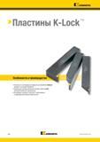 764 Токарные сменные твердосплавные пластины Kennametal K-Lock идеально подходят для обработки глубоких канавок и контурной обработки Уникальная система к Каталог KENNAMETAL 2018 Инструмент токарный Резцы и державки с режущими сменными пластинами для наружного точения и внутреннего растачивания на станках Стр. E62