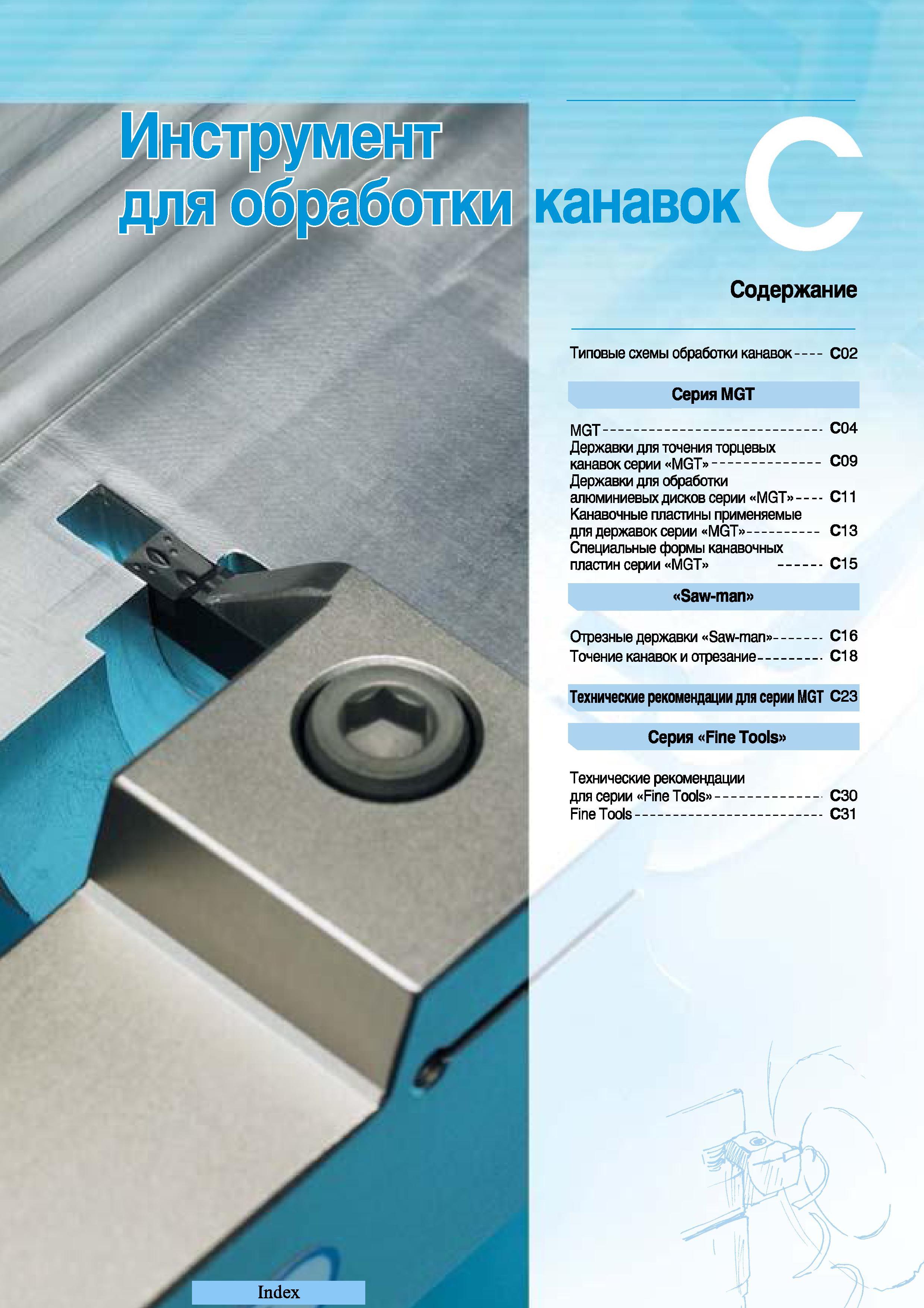 165 Державки Korloy для точения торцевых канавок серии MGT Державки для обработки алюминиевых дисков серии MGT Канавочные пластины применяемые для державо Каталог KORLOY 2008 Инструмент металлорежущий и инструментальная оснастка Стр. 