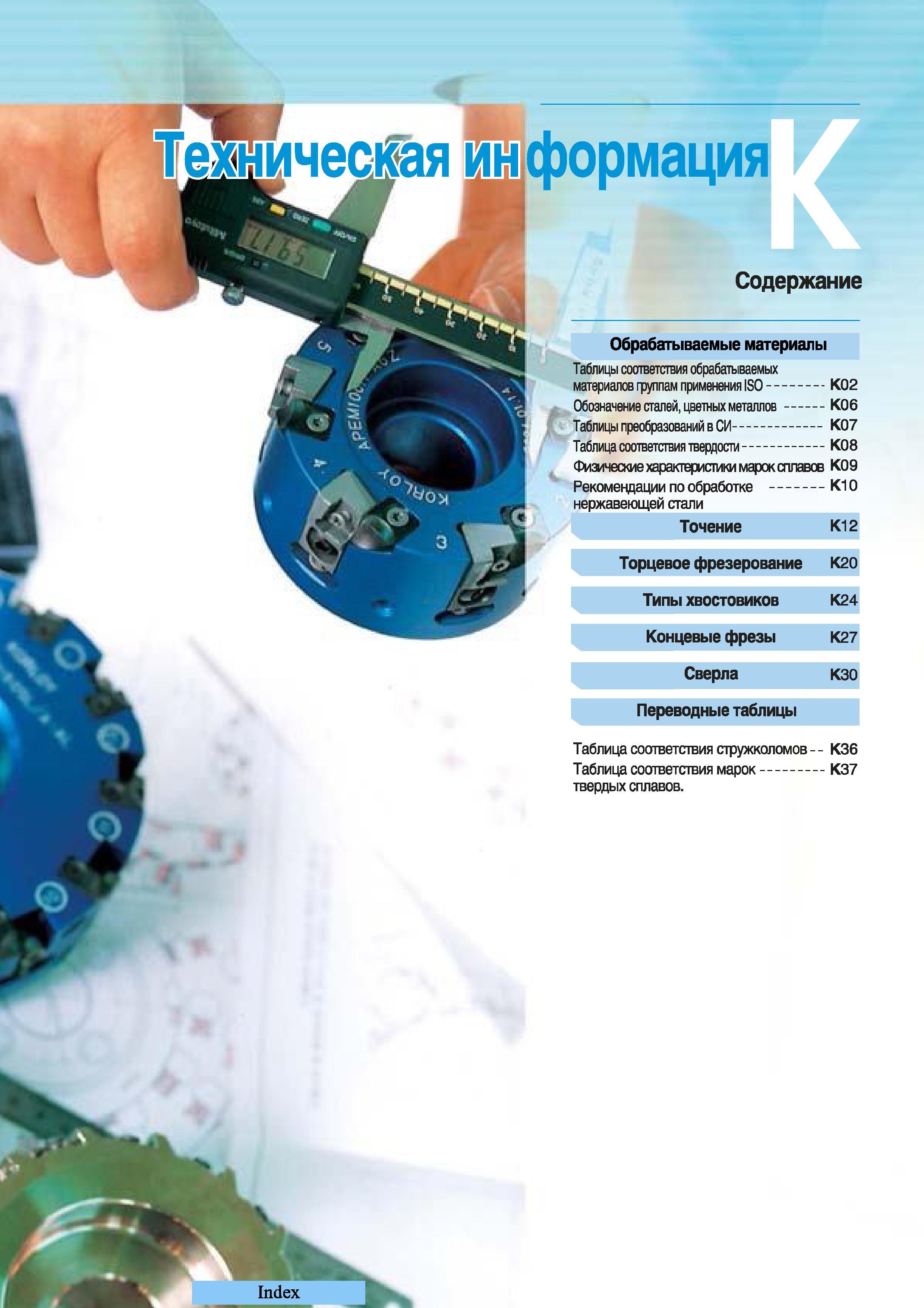 483 Концевые фрезы Korloy Сверла Переводные таблицы Таблица соответствия стружколомов Таблица соответствия марок твердых сплавов Обрабатываемые материалы Каталог KORLOY 2008 Инструмент металлорежущий и инструментальная оснастка Стр. 
