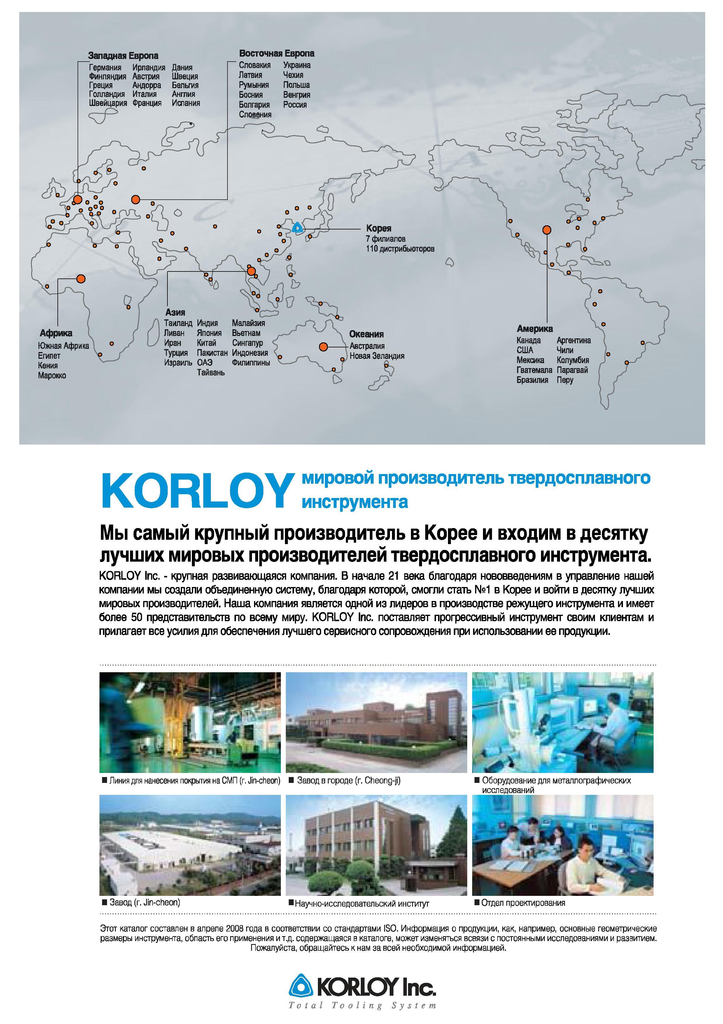 546 Контактная информация по южнокорейской инструментальной компании Карлой Корея 7 филиалов 110 дистрибьюторов Таиланд Индия Малайзия Ливан Япония Вьетна Каталог KORLOY 2008 Инструмент металлорежущий и инструментальная оснастка Стр. 