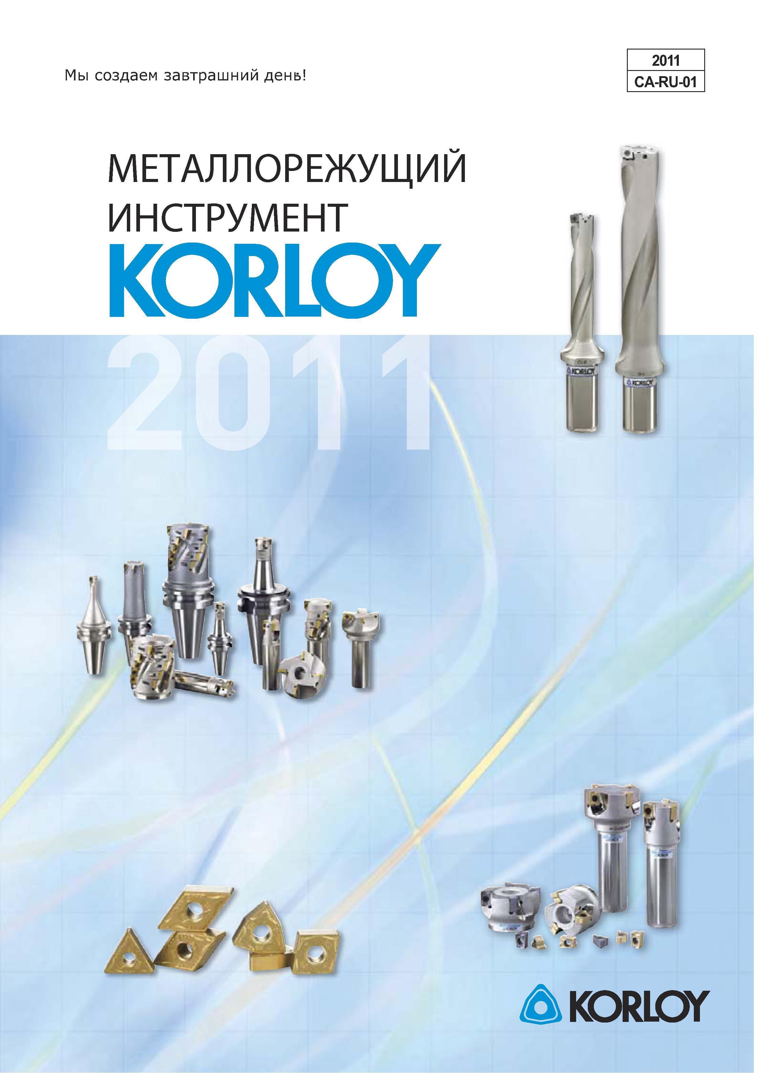 1 Инструментальный каталог Korloy 2011 на русском языке Металлорежущий инструмент для станочного оборудования Лицевая сторона обложки издания компании Карлой Каталог KORLOY 2011 Металлорежущий инструмент сборный и твердосплавный для металлообрабатывающих станков и оборудования Стр. 