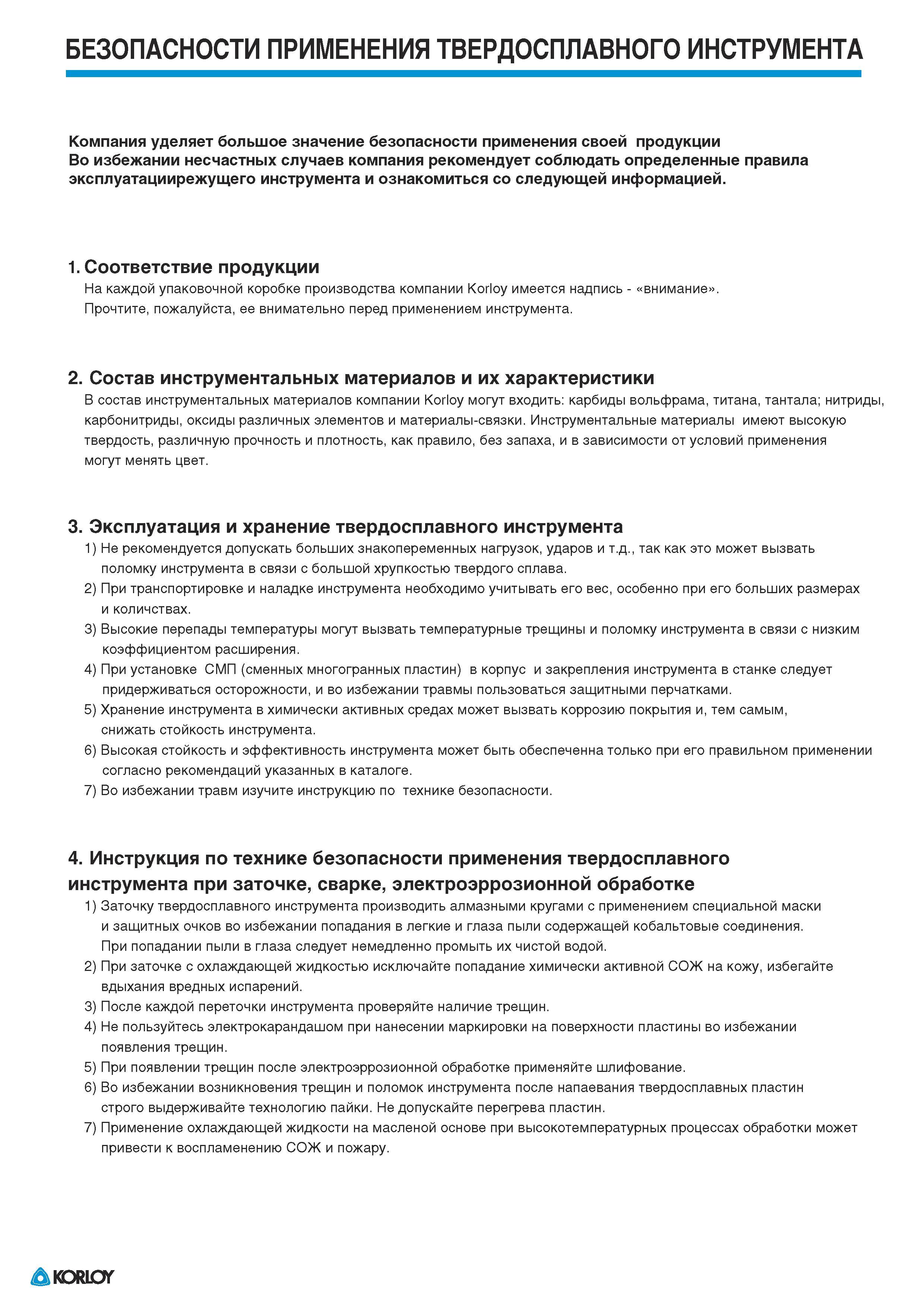 4 Меры предосторожности при эксплуатации и хранении твердосплавного режущего инструмента Не рекомендуется допускать больших знакопеременных нагрузок Каталог KORLOY 2011 Металлорежущий инструмент сборный и твердосплавный для металлообрабатывающих станков и оборудования Стр. 