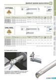 137 Токарные расточные резцы Korloy с СРП DTFNR/L TNDD Двойной прижим кронштейном Минимальный диаметр растачивания 90 Правое исполнение Обозначение Наличие 0D Каталог KORLOY 2011 Металлорежущий инструмент сборный и твердосплавный для станков Стр. B101
