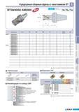 393 Кукурузные сборные фрезы Korloy с хвостовиком BT BT30 40 50 AM2000 АА 90 AR -9 RR -13Г -вГ 0D3 (мм) Обозначение Наличие 0D 0D3 L Число зубьев ар BT30 AM202 Каталог KORLOY 2011 Металлорежущий инструмент сборный и твердосплавный для станков Стр. E107