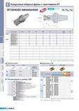 394 Кукурузные сборные фрезы Korloy с хвостовиком BT BT30 40 50 AM3000 4000 АА 90 AR RR -11W (мм) Обозначение Наличие 0D 0D3 й2 L Число зубьев ар BT50 AM305004 Каталог KORLOY 2011 Металлорежущий инструмент сборный и твердосплавный для станков Стр. E108