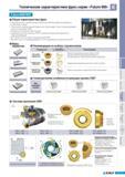 403 Торцевые фрезы Korloy Future Mill с круглыми режущими твердосплавными пластинами Характеристики Широкий диапазон применения данногофрезерного инструмента д Каталог KORLOY 2011 Металлорежущий инструмент сборный и твердосплавный для станков Стр. E117
