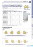 423 Учет радиуса при вершине R при создании САМ - программ пр фрезеровании фрезами серии HRMDouble Обозначение СМП Режимы резания tmaxMM tmax ММ S3 мм/зуб Ради Каталог KORLOY 2011 Металлорежущий инструмент сборный и твердосплавный для станков Стр. E137