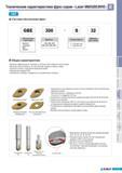 439 Обозначение серии фрез Korloy General Indexable Ball Endmill 300 Диаметр Размер фрезы S Стандартный L Удлиненный Диаметр хвостовика Общие характеристики Вы Каталог KORLOY 2011 Металлорежущий инструмент сборный и твердосплавный для станков Стр. E153