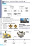486 Специальные корпусные фрезы Korloy Cube Mill для черновой обработки чугуна Особенности южнокорейского металлорежущего инструмента Наличие 8 режущих кромок Каталог KORLOY 2011 Металлорежущий инструмент сборный и твердосплавный для станков Стр. E200