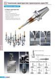 646 Термопатроны Korloy серии DSC Общие характеристики Высокая жесткость Компактность Точность балансирования G25 Высокая эксплуатационная надежность Стандарты Каталог KORLOY 2011 Металлорежущий инструмент сборный и твердосплавный для станков Стр. I14