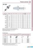653 Патроны цанговые Korloy bt-sdc MAS403-BT Обозначение Наличие 0D 0C 0C1 L H Цанга Шаг диаметров цанг мм G BT50 SDC Эффективное применение на высокоскоростны Каталог KORLOY 2011 Металлорежущий инструмент сборный и твердосплавный для станков Стр. I21
