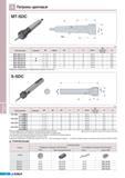 654 Патроны цанговые Korloy MT-SDC (мм) Обозначение Наличие Высокая эффективность применения на малогабаритных токарных станках с ЧПУ для сверления мелких отве Каталог KORLOY 2011 Металлорежущий инструмент сборный и твердосплавный для станков Стр. I22
