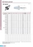 656 Патроны цанговые Korloy BT-SDC S MAS403-BT (мм) Обозначение Наличие Инструментальная оснастка Цанга Шаг диаметров цанг мм Возможность сверления и концевого Каталог KORLOY 2011 Металлорежущий инструмент сборный и твердосплавный для станков Стр. I24