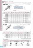 660 Патроны цанговые Korloy HSK-HDC Li s SI 9 Система для подвода СОЖ (по запросу) Класс точности балансировки G25; nmax 30 000 об/мин (мм) Обозначение Наличие Каталог KORLOY 2011 Металлорежущий инструмент сборный и твердосплавный для станков Стр. I28