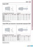 661 Цанги Korloy Серия GER Геометрические характеристики Обозначение Номинальный диаметр 0D L 0d (Max ) Шаг диаметров мм GER11-0d 11 11 5 18 0 7 0 0 5 GER16-0d Каталог KORLOY 2011 Металлорежущий инструмент сборный и твердосплавный для станков Стр. I29