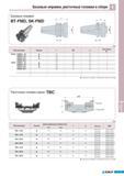 703 Базовые оправки Korloy расточные головки в сборе Базовые оправки BT-FMD SK-FMD Исп 2 (мм) Обозначение Наличие L 0С ZiA Исполнение BT50 - FMD50- 85 85 50 5 Каталог KORLOY 2011 Металлорежущий инструмент сборный и твердосплавный для станков Стр. I71