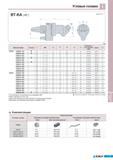709 Угловые головки Korloy BT-KA (45) MAS403-BT (мм) Обозначение Наличие Максимальная частота вращения об/мин Цанги для зажима метчиков являются специальным за Каталог KORLOY 2011 Металлорежущий инструмент сборный и твердосплавный для станков Стр. I77
