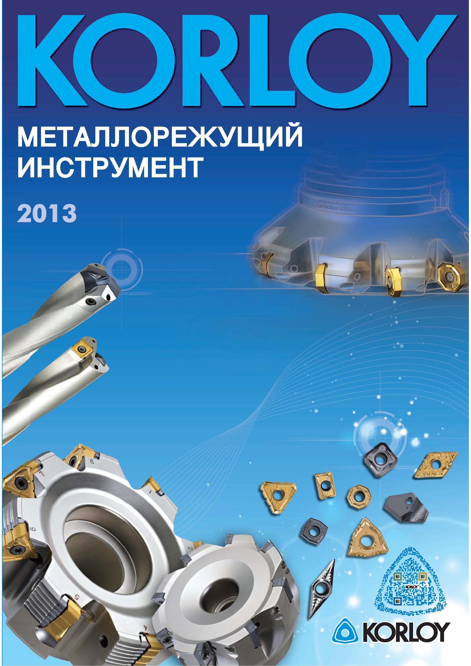 1 Каталог KORLOY 2013 Металлорежущий инструмент Точение Фрезерование Сверление Оснастка Каталог KORLOY 2013 Металлорежущий инструмент Точение Фрезерование Сверление Инструментальная оснастка Стр. 
